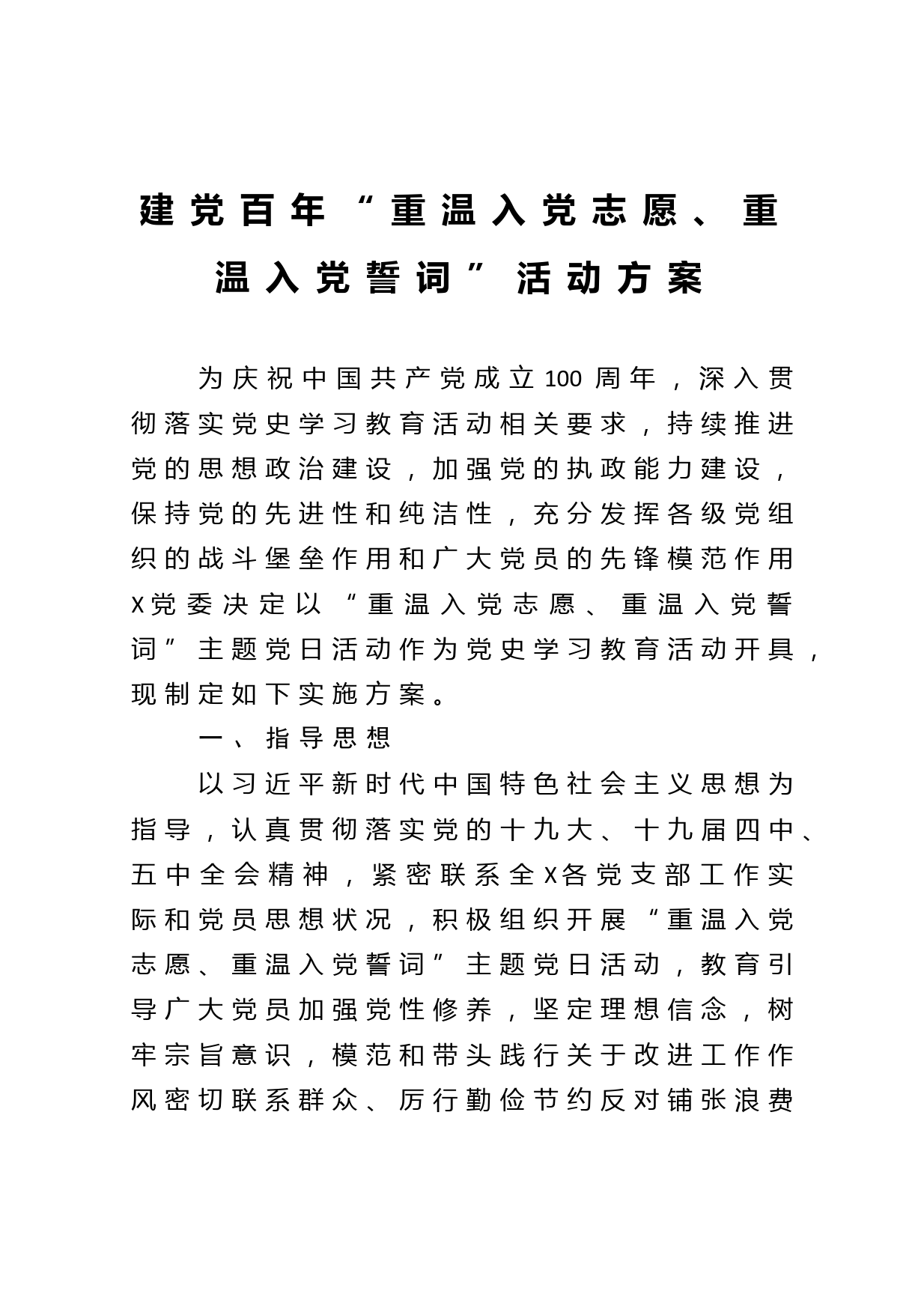 建党百年“重温入党志愿、重温入党誓词”活动方案_第1页