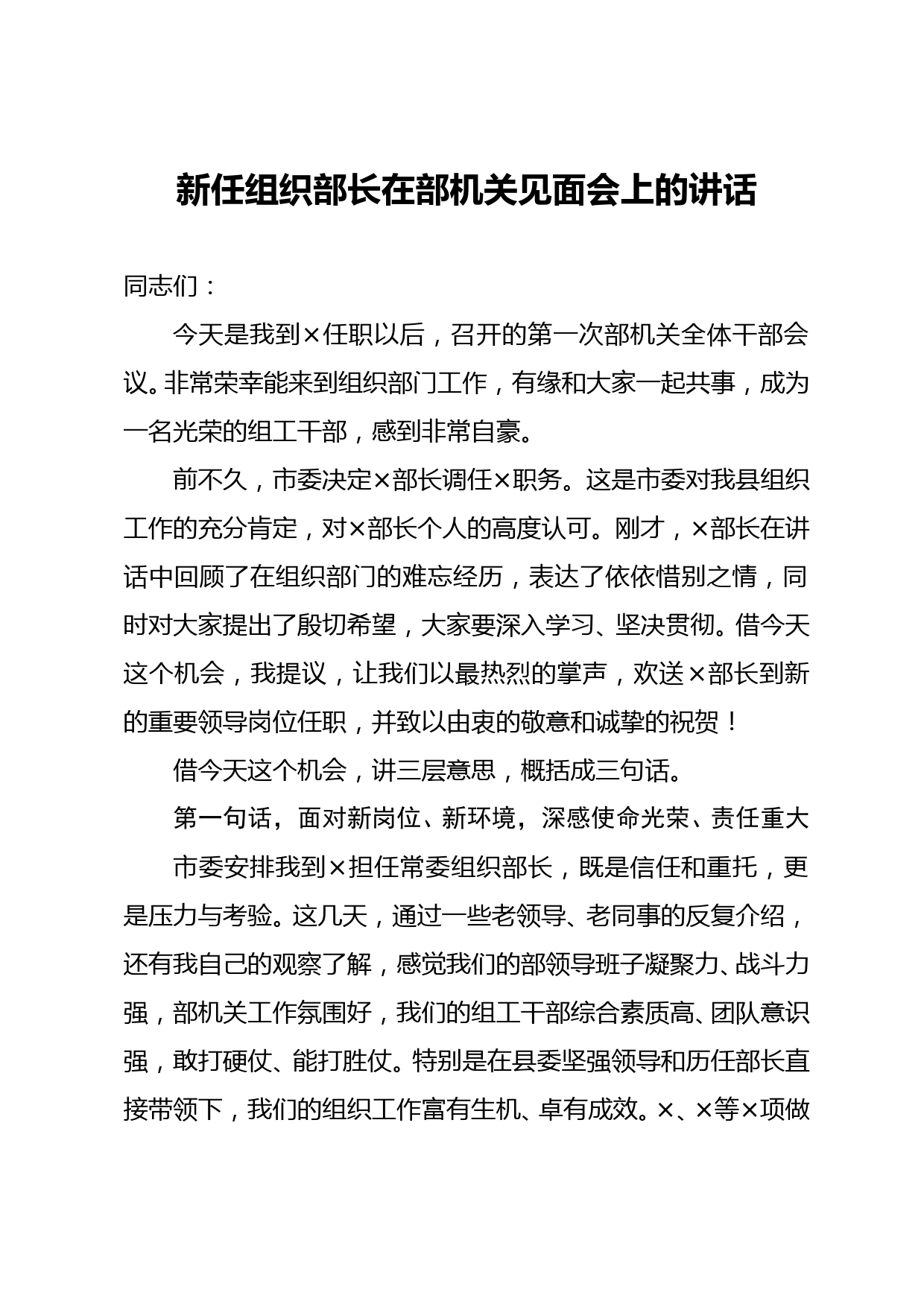 新任组织部长在部机关见面会上的讲话_第1页