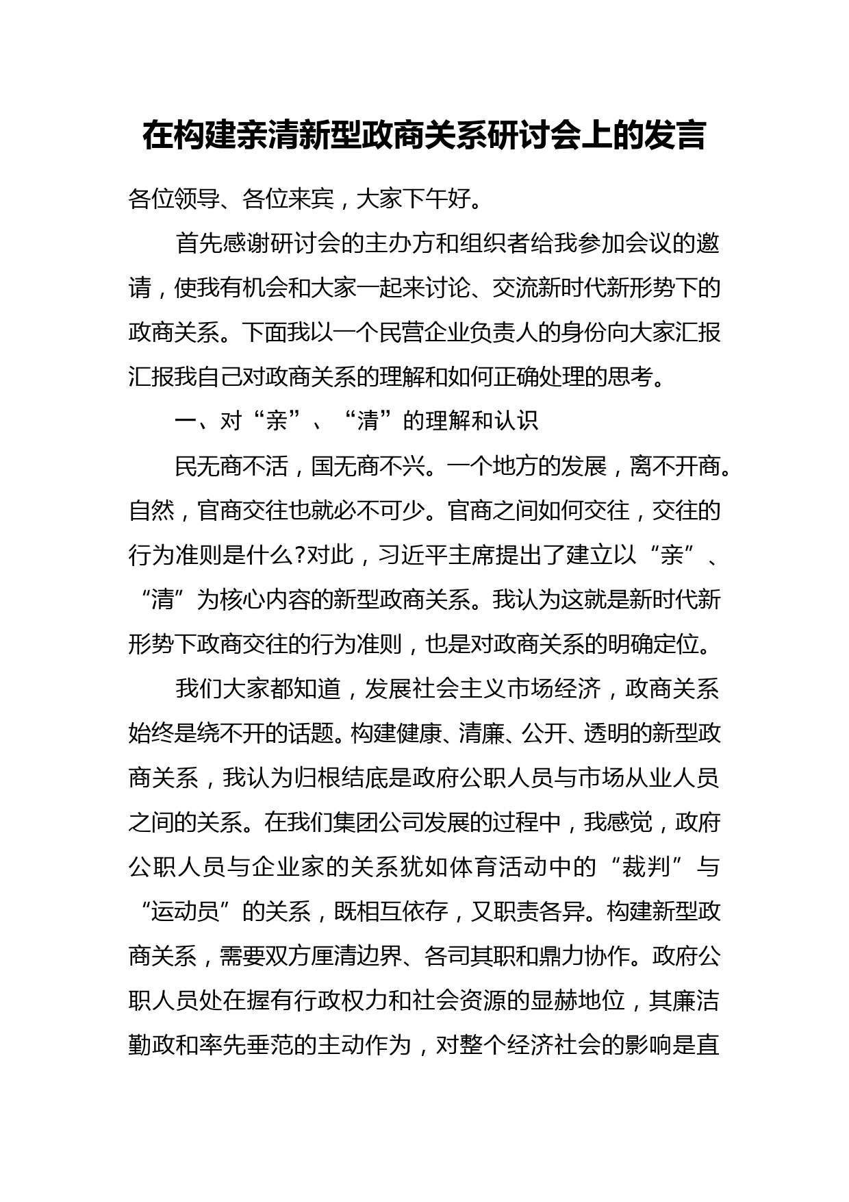 在构建亲清新型政商关系研讨会上的发言_第1页