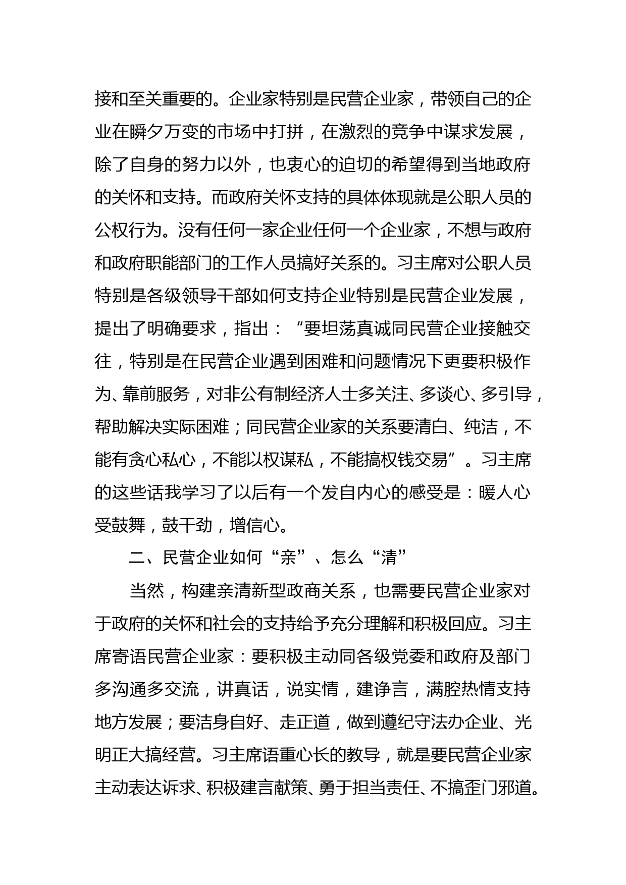 在构建亲清新型政商关系研讨会上的发言_第2页