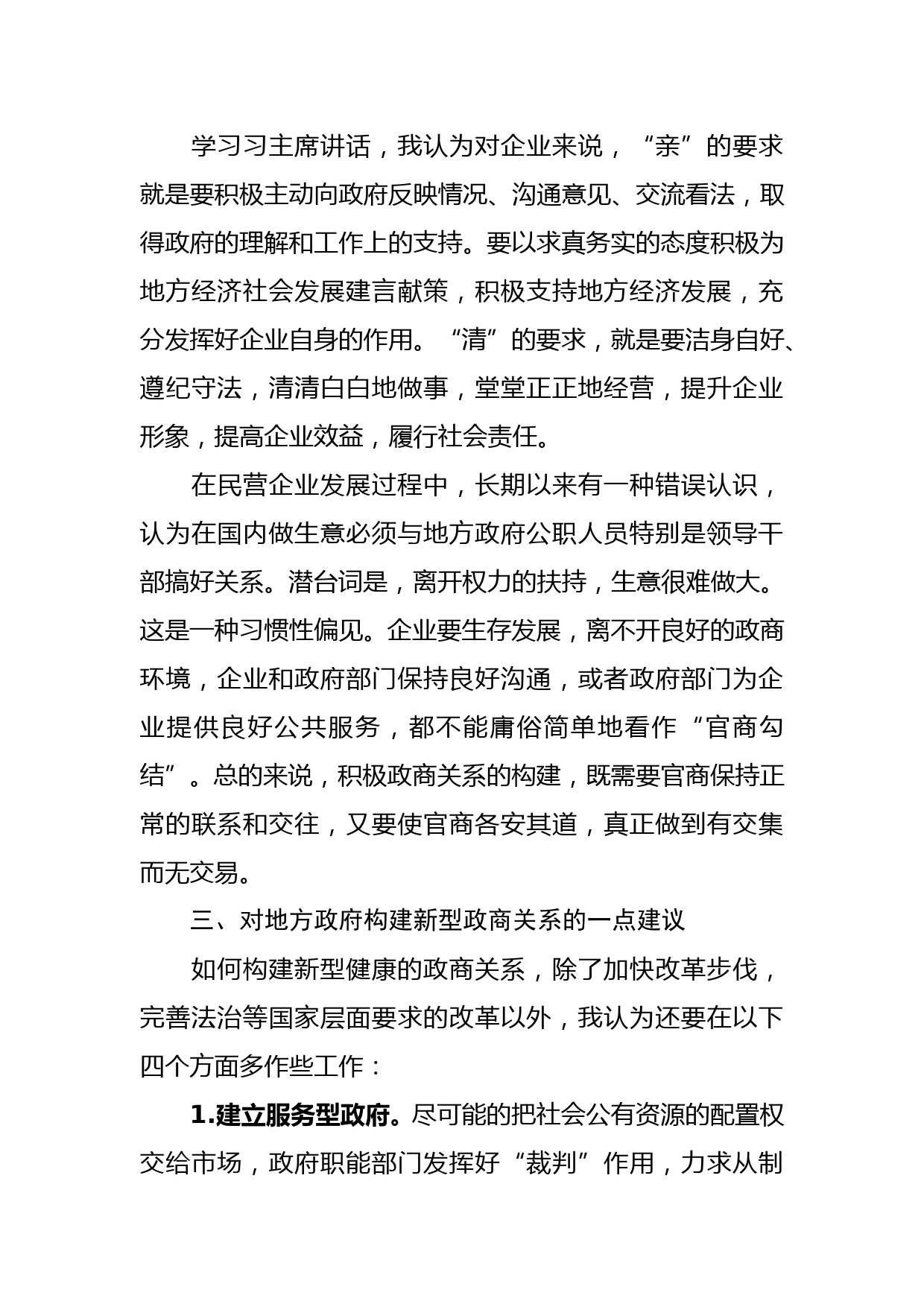 在构建亲清新型政商关系研讨会上的发言_第3页