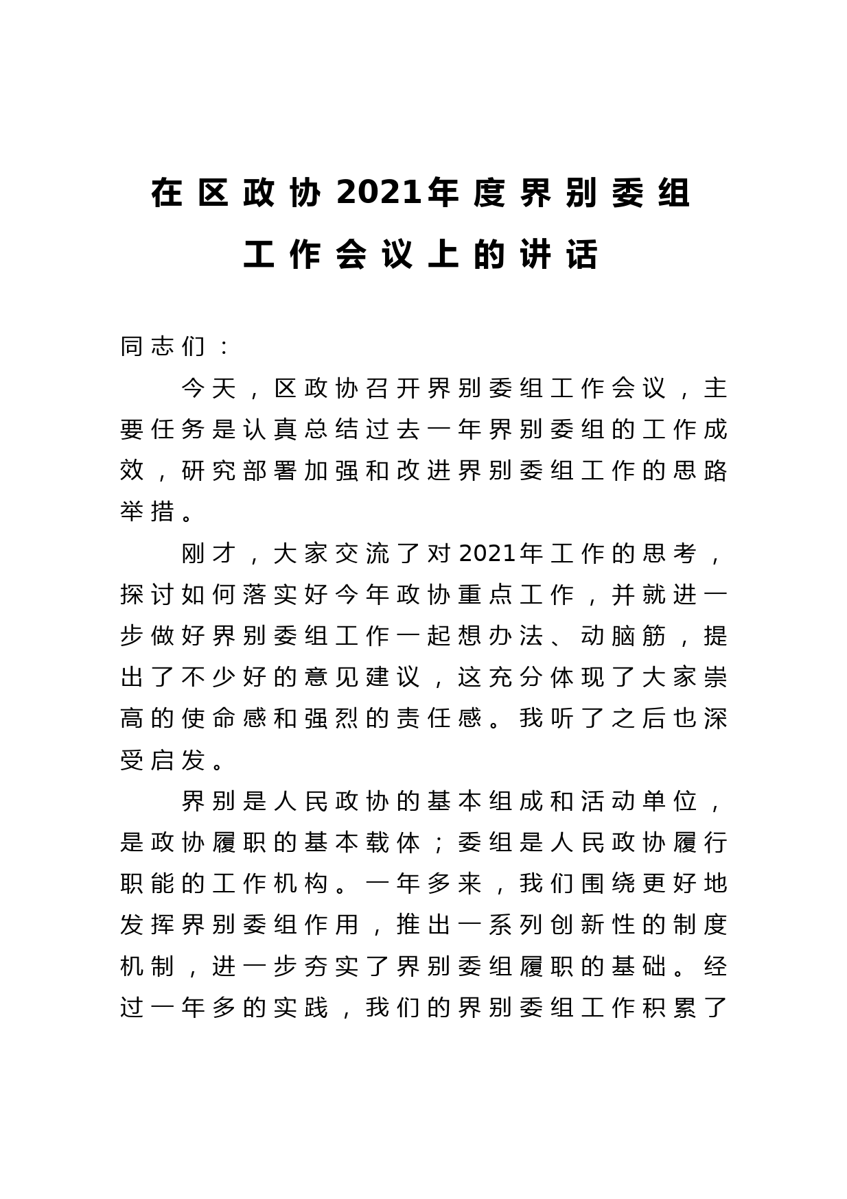 在区政协2021年度界别委组工作会议上的讲话_第1页