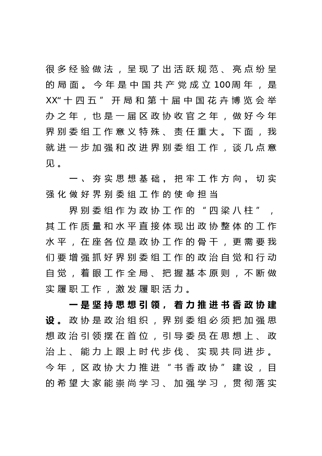 在区政协2021年度界别委组工作会议上的讲话_第2页