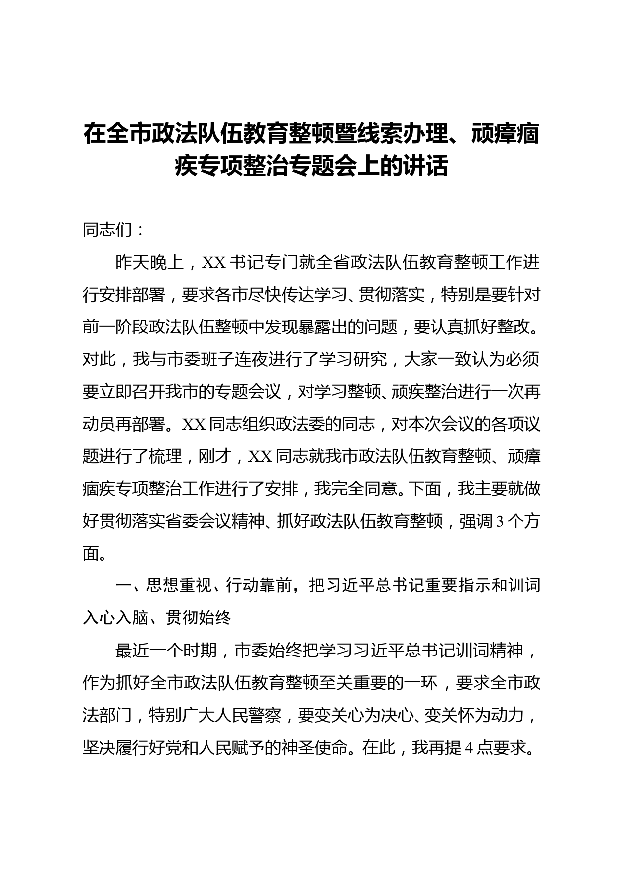 在全市政法队伍教育整顿暨线索办理、顽瘴痼疾专项整治专题会上的讲话_第1页