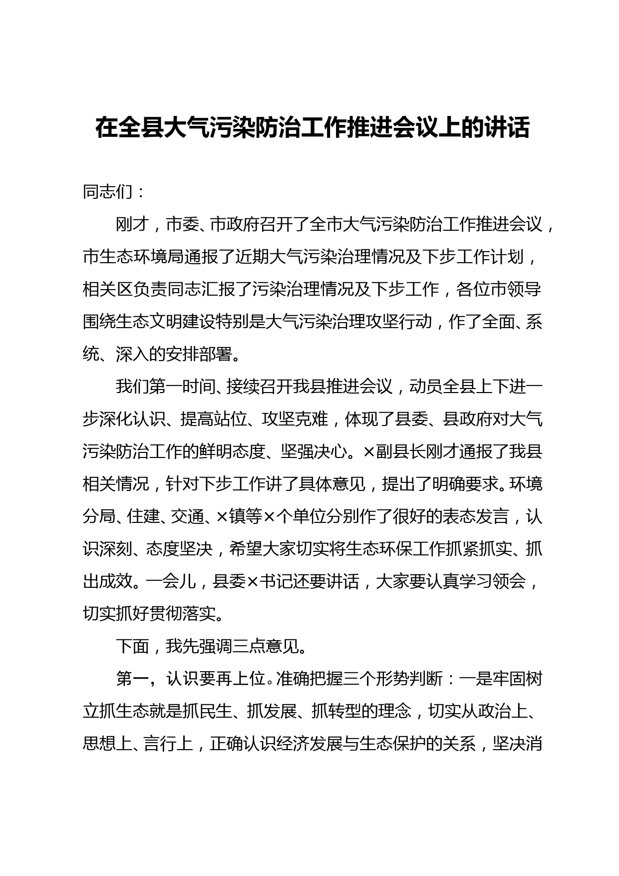 在全县大气污染防治工作推进会议上的讲话_第1页