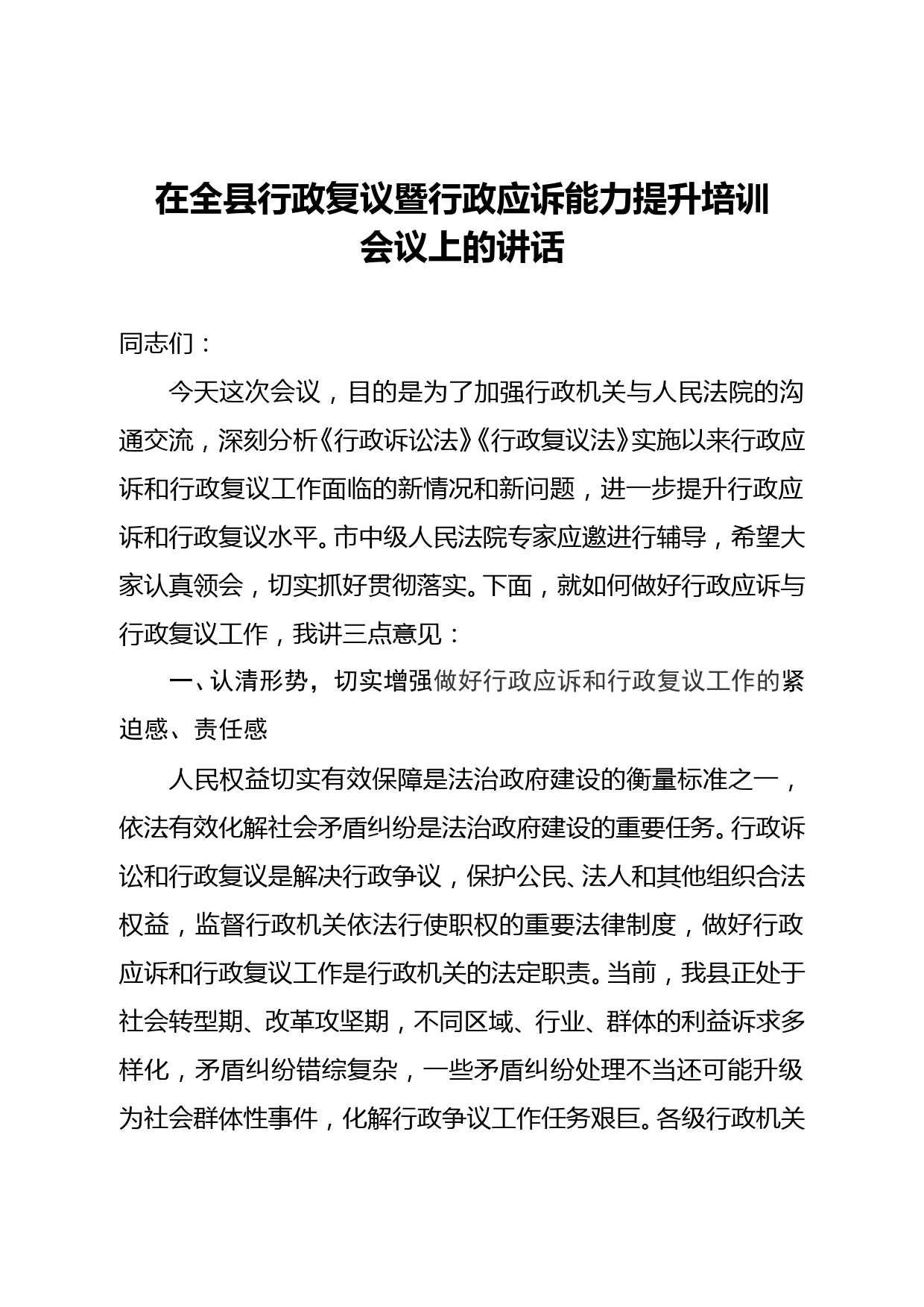 在全县行政复议暨行政应诉能力提升培训会议上的讲话_第1页