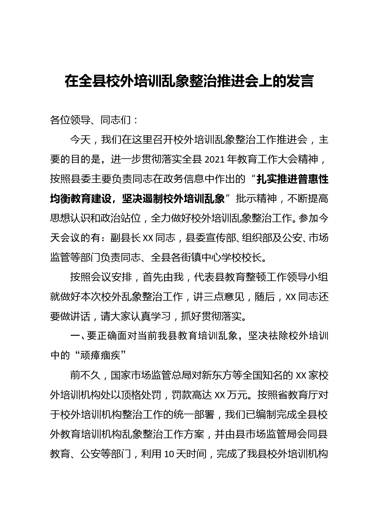 在全县校外培训乱象整治推进会上的发言_第1页