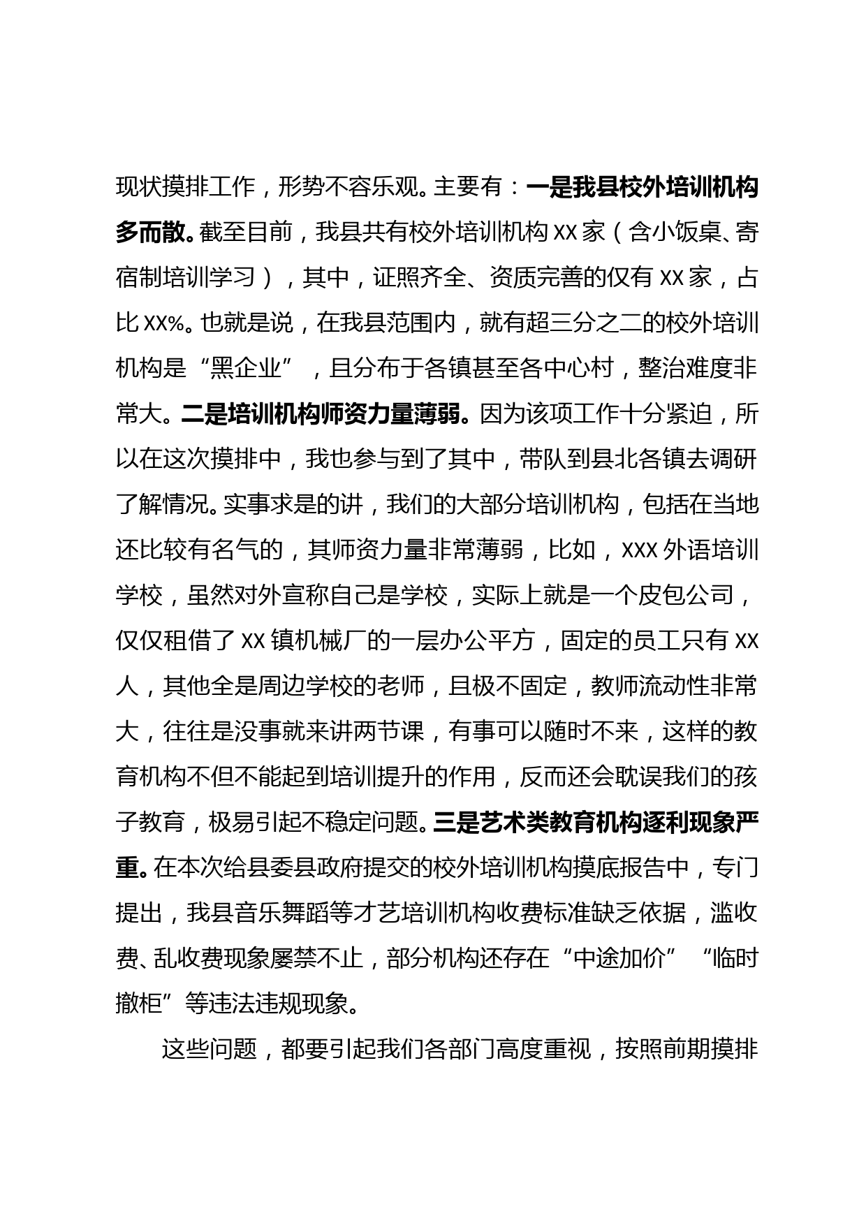 在全县校外培训乱象整治推进会上的发言_第2页