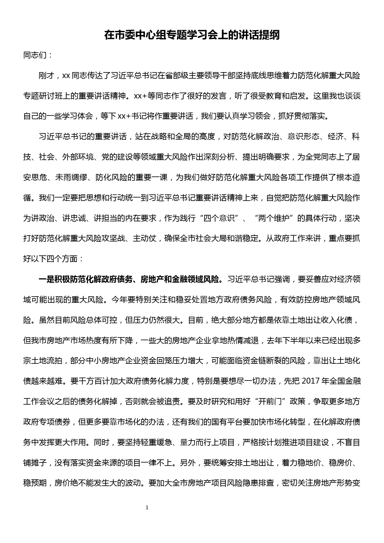 在市委中心组专题学习会上的讲话提纲——坚持底线思维着力防范化解重大风险研讨发言_第1页