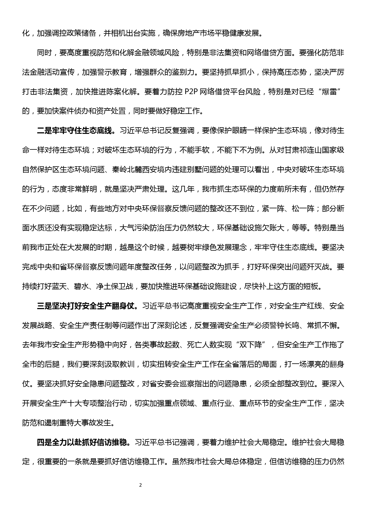 在市委中心组专题学习会上的讲话提纲——坚持底线思维着力防范化解重大风险研讨发言_第2页