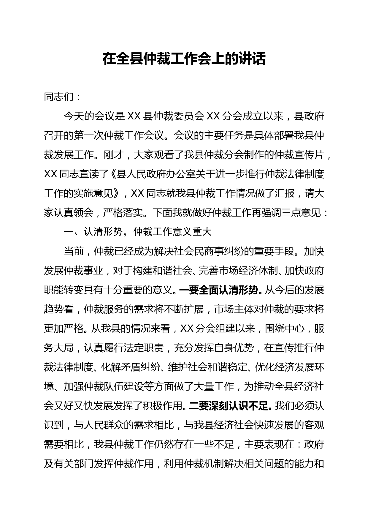 在全县仲裁工作会上的讲话_第1页