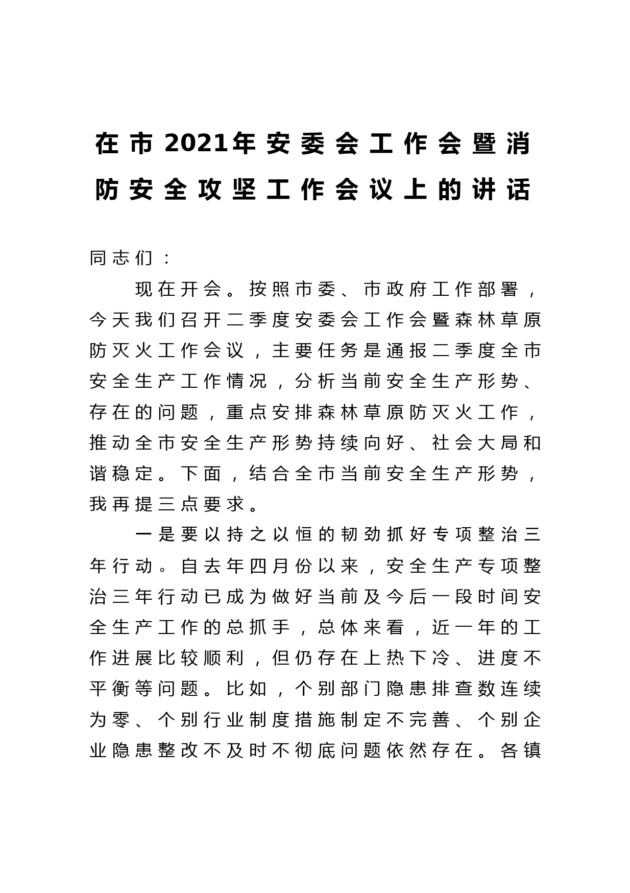 在市2021年安委会工作会暨消防安全攻坚工作会议上的讲话_第1页