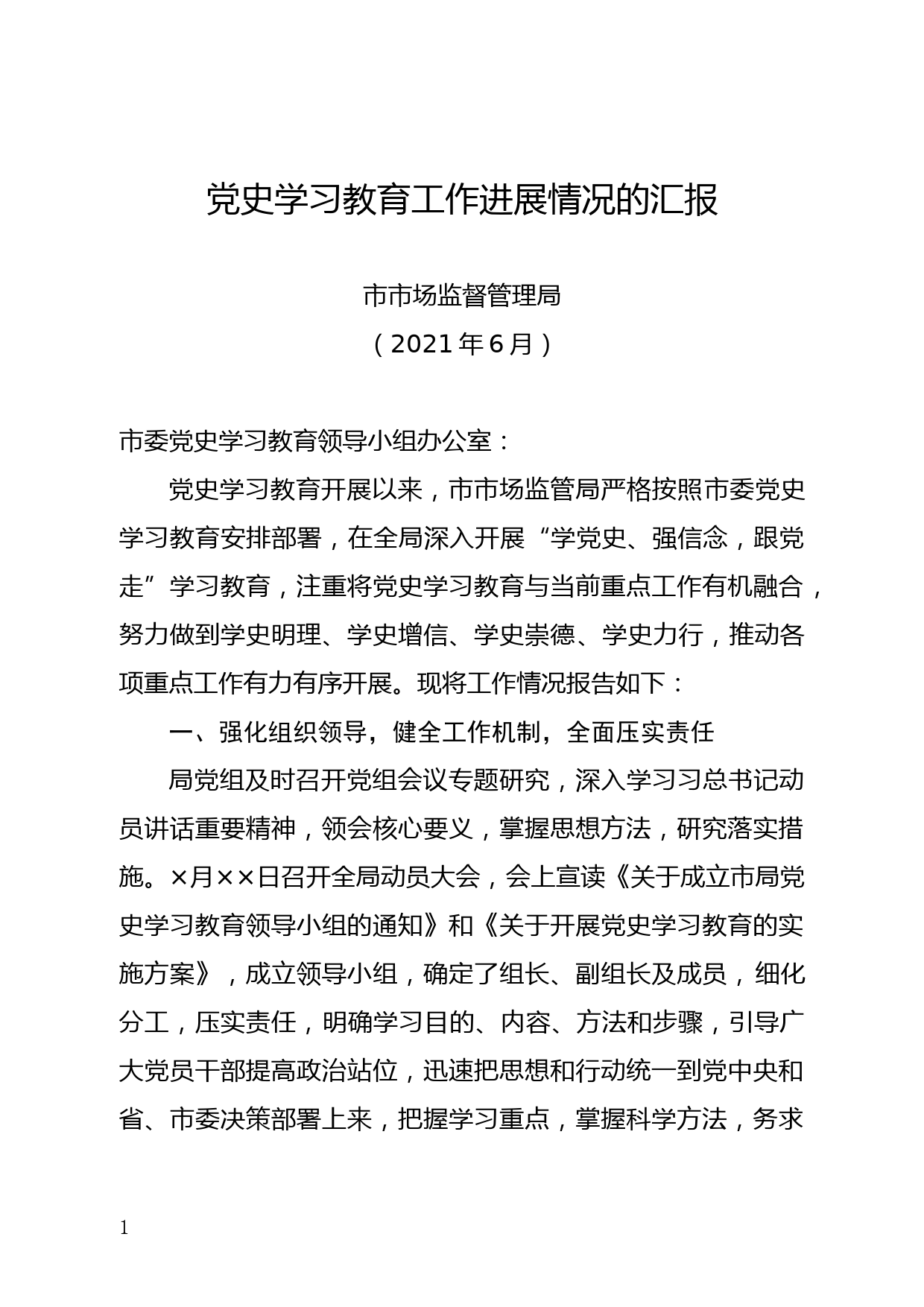 市市场监督管理局关于党史学习教育工作进展情况的报告6.10_第1页