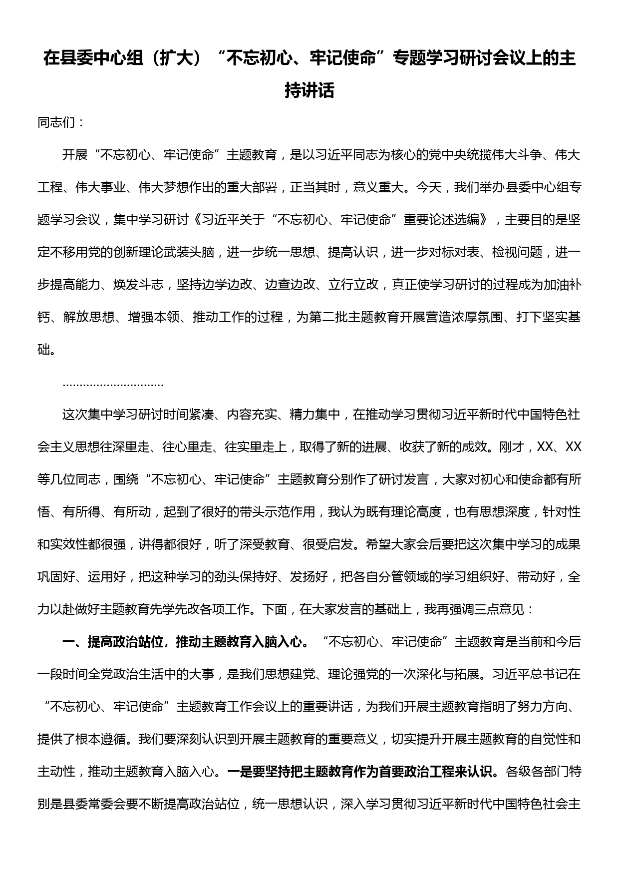 在县委中心组（扩大）“不忘初心、牢记使命”专题学习研讨会议上的主持讲话_第1页