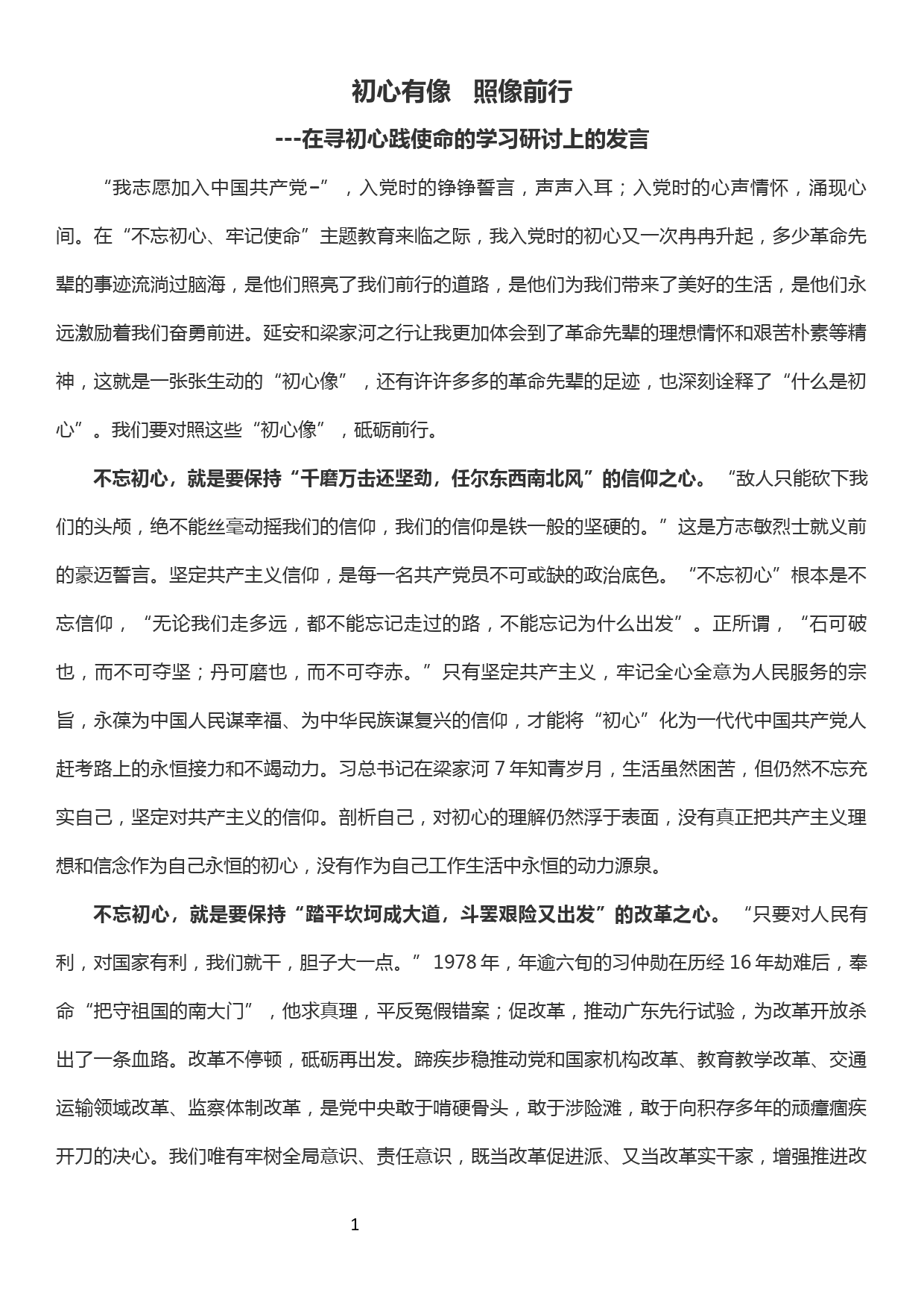 在寻初心践使命的学习研讨上的发言_第1页