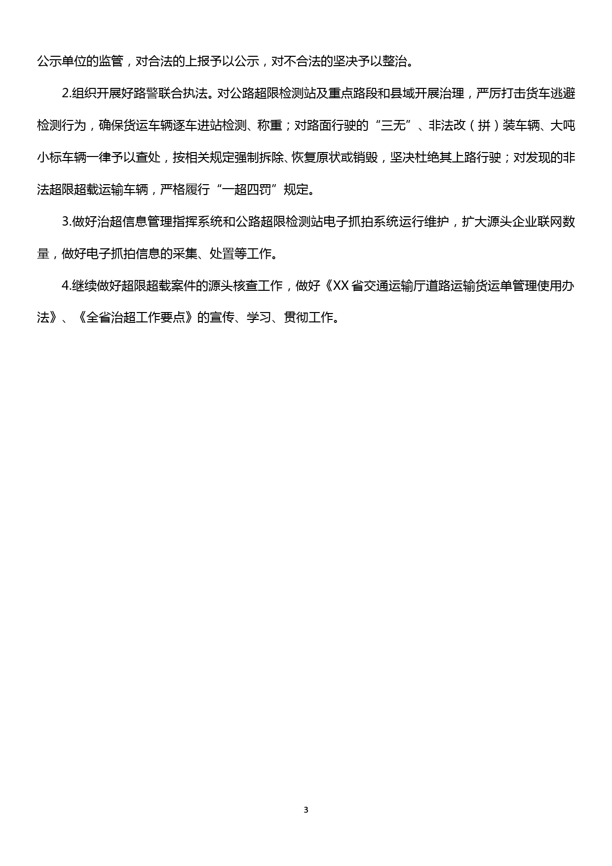 治超办上半年总结及下半年计划_第3页