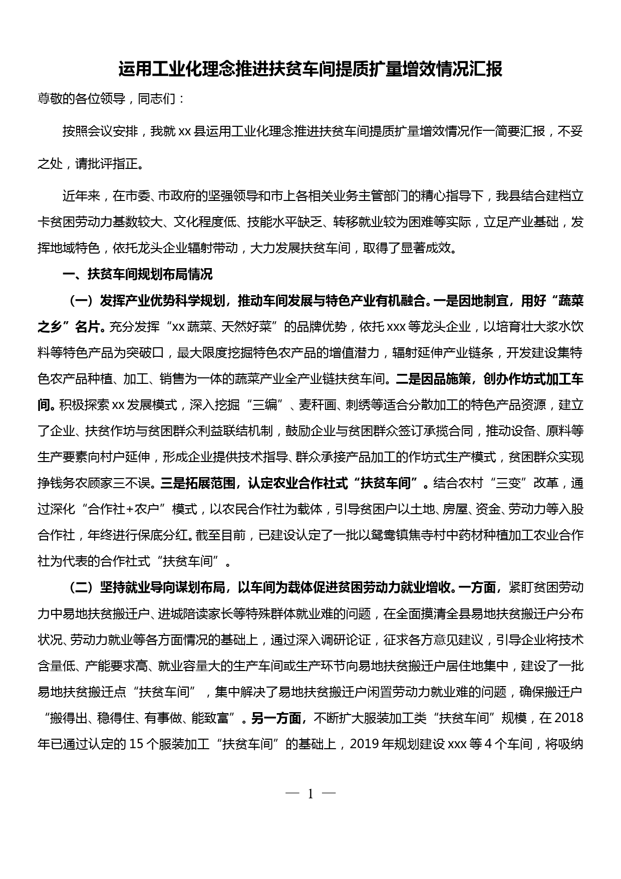 运用工业化理念推进扶贫车间提质扩量增效情况汇报_第1页