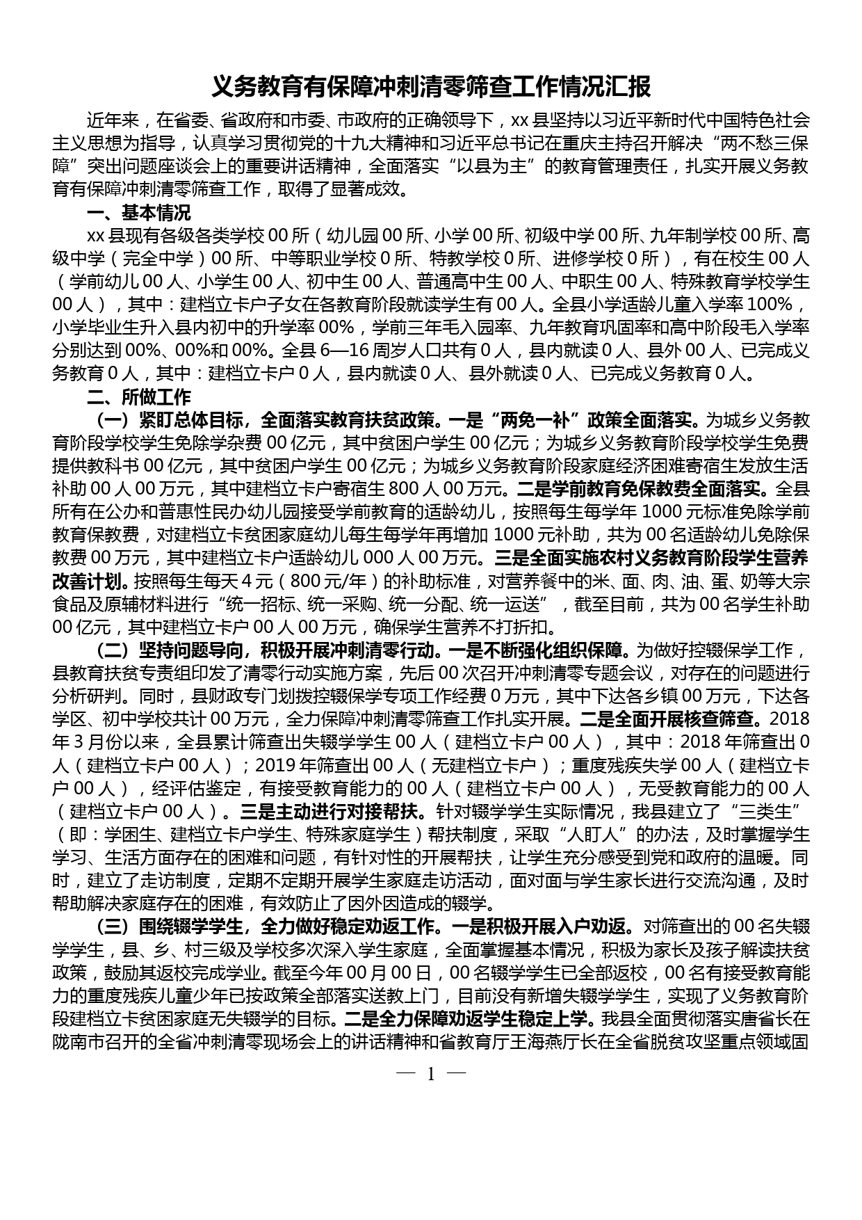 义务教育有保障冲刺清零筛查工作情况汇报_第1页