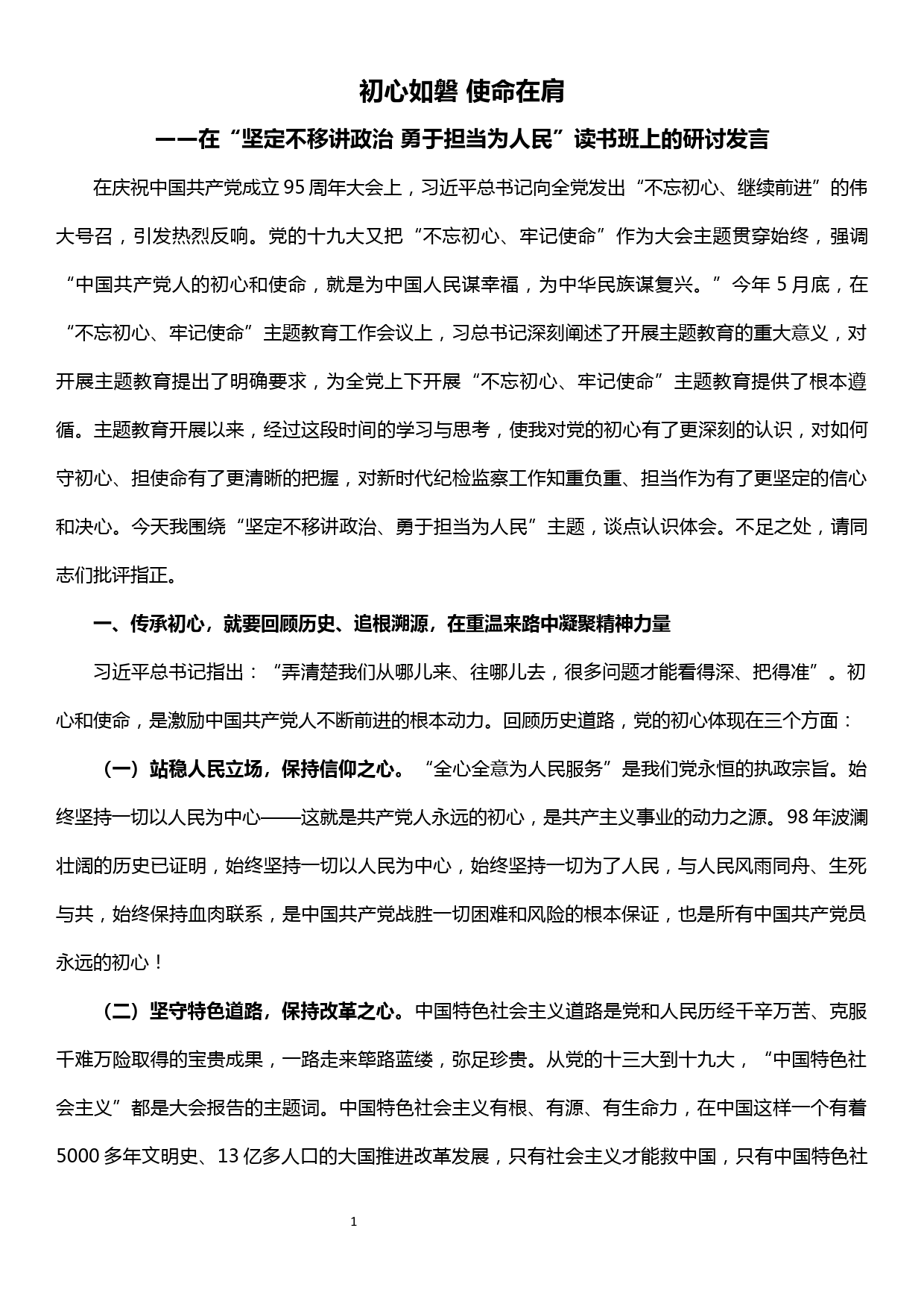 在“坚定不移讲政治 勇于担当为人民”读书班上的研讨发言—初心如磐 使命在肩_第1页