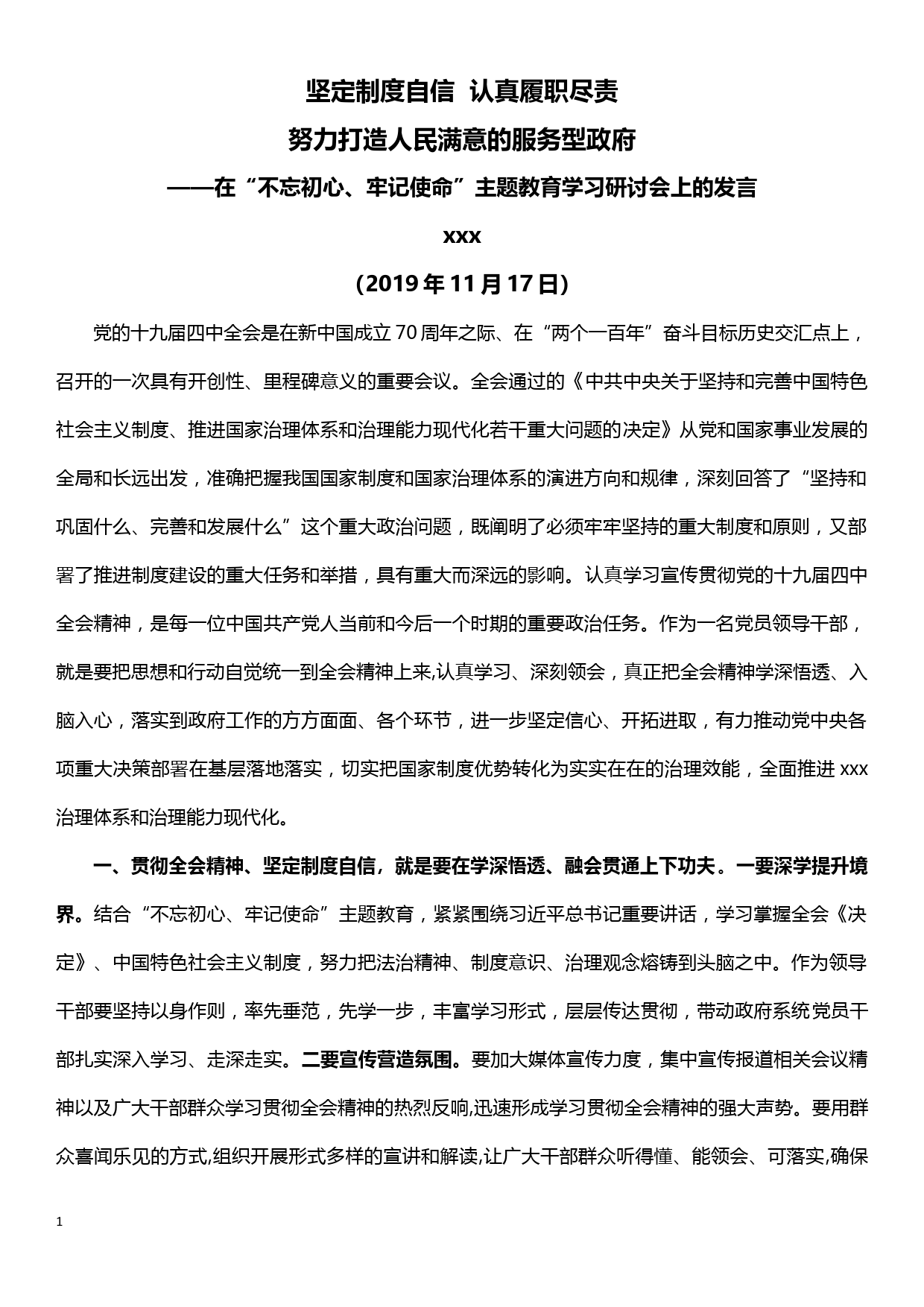 学习十九届四中全会精神研讨发言材料—坚定制度自信认真履职尽责努力打造人民满意的服务型政府_第1页