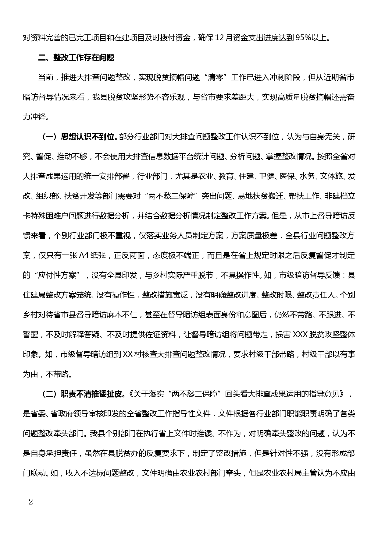 在“两不愁三保障”回头看大排查问题整改专题推进会上的讲话_第2页