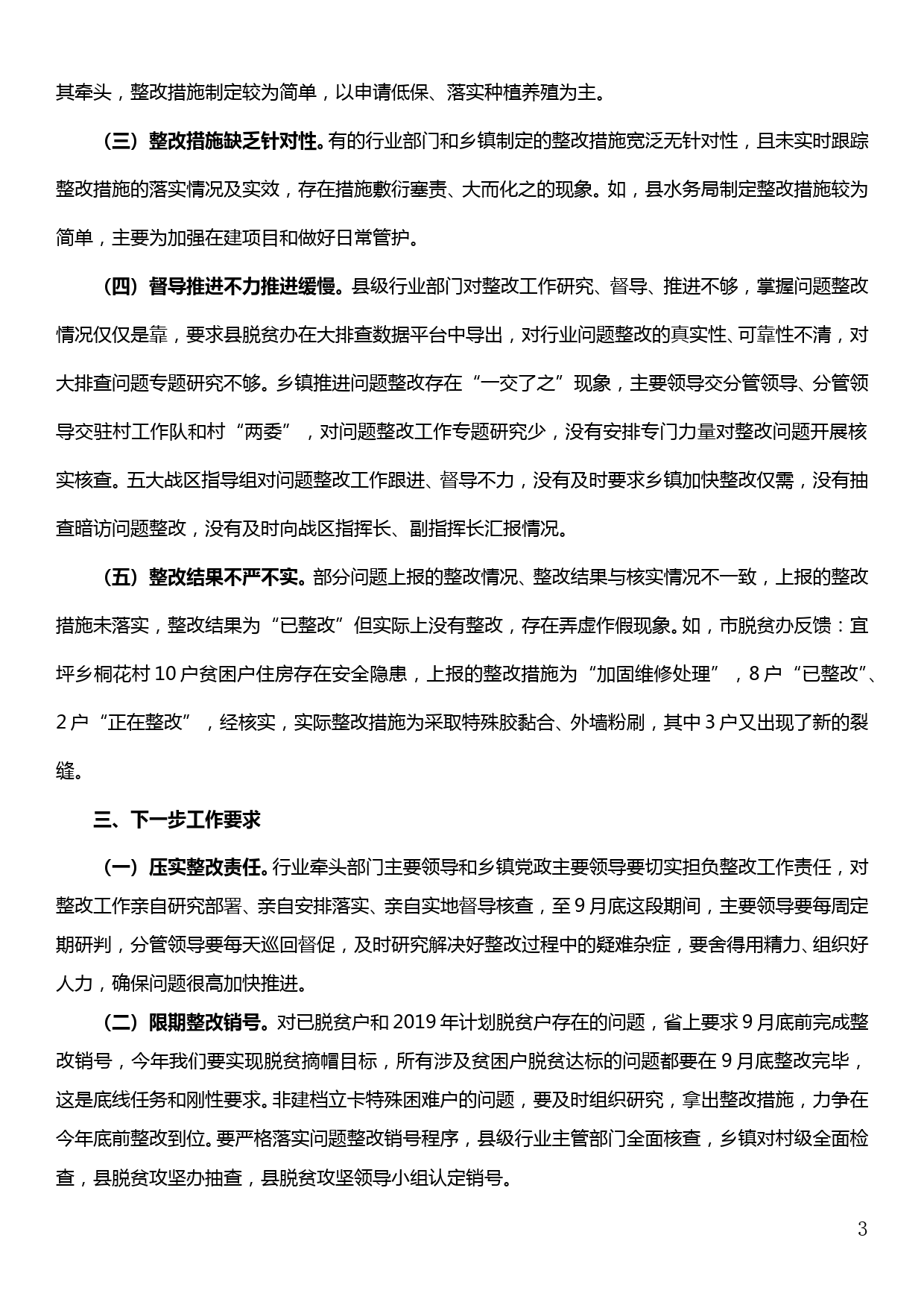 在“两不愁三保障”回头看大排查问题整改专题推进会上的讲话_第3页