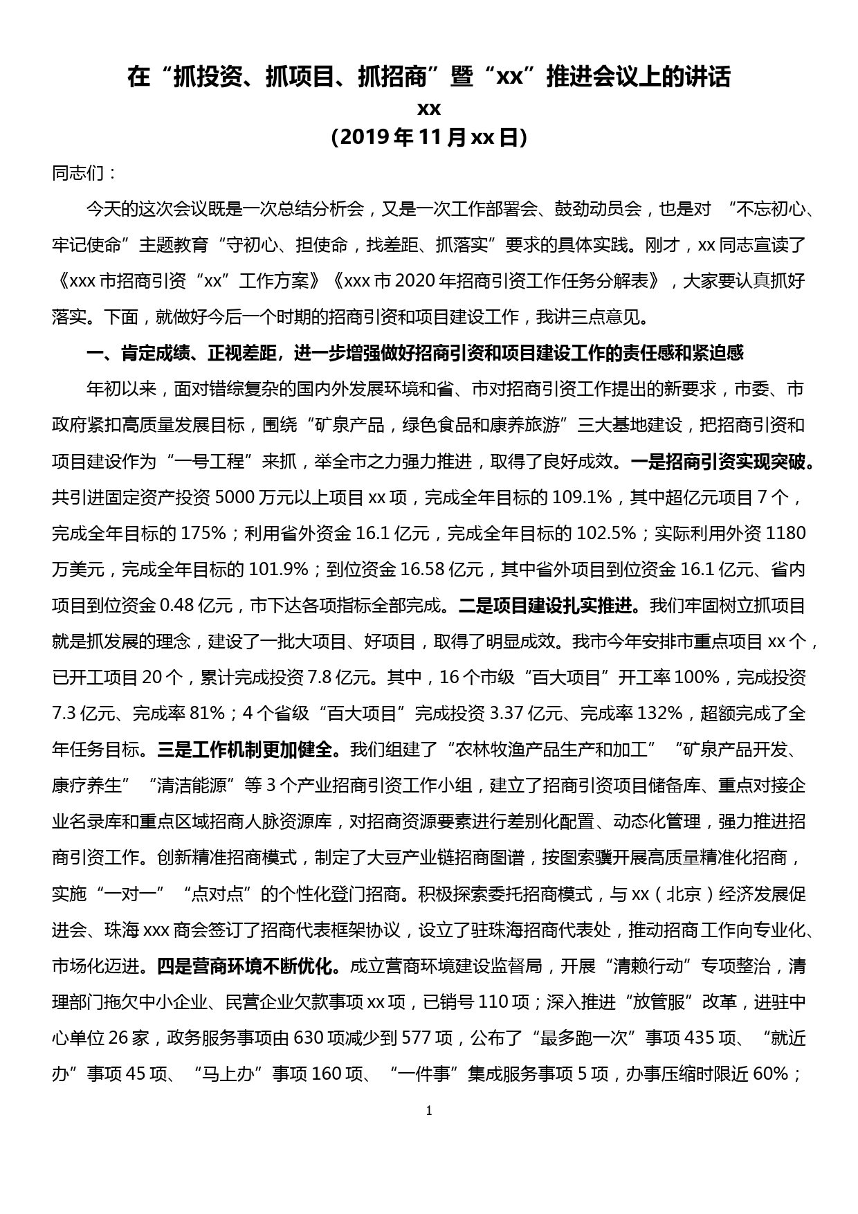 在“抓投资、抓项目、抓招商”暨招商引资工作推进会议上的讲话_第1页