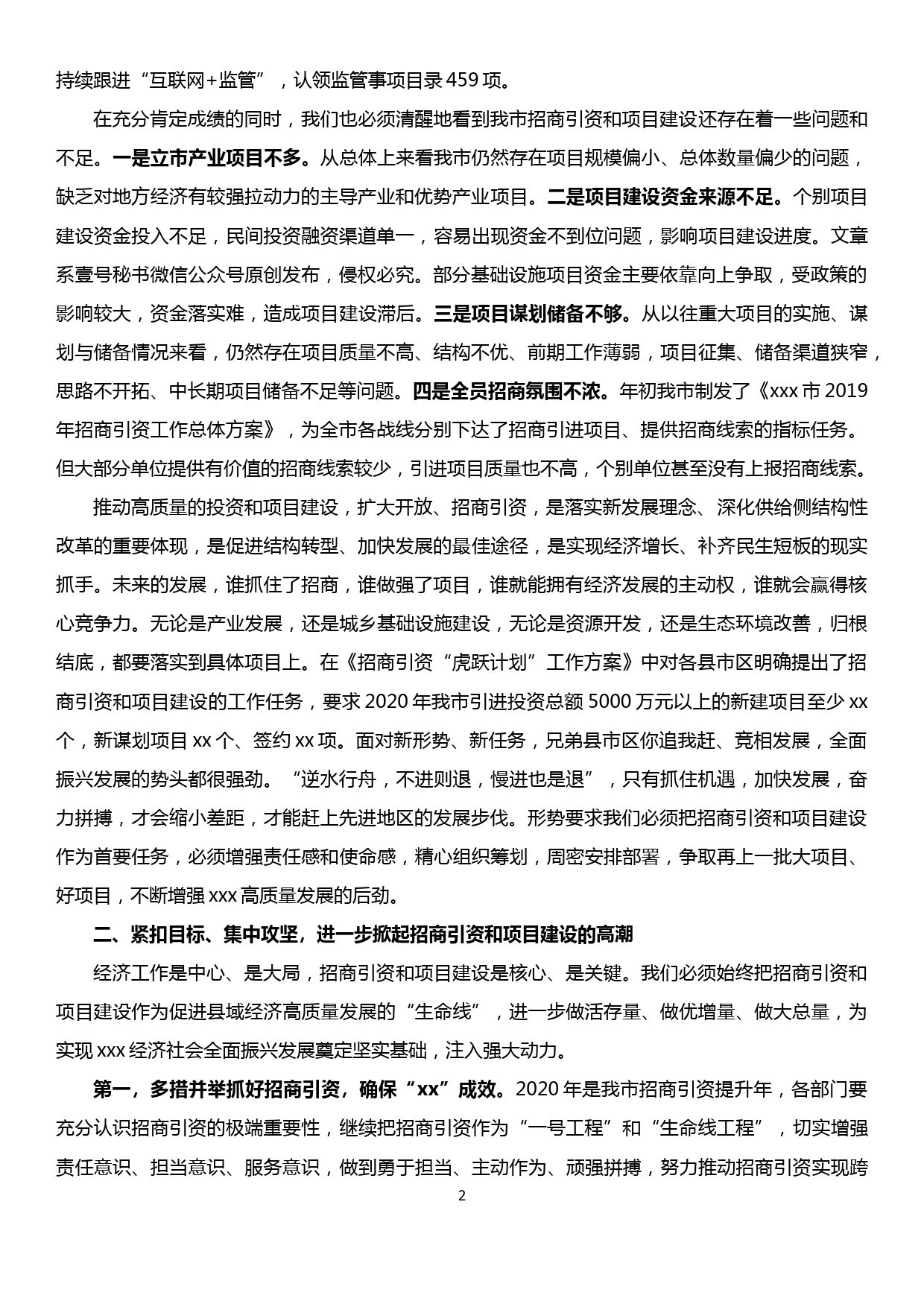 在“抓投资、抓项目、抓招商”暨招商引资工作推进会议上的讲话_第2页