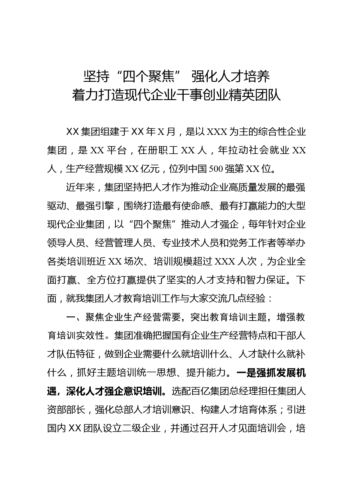 国有企业人才教育培训工作经验交流发言材料_第1页