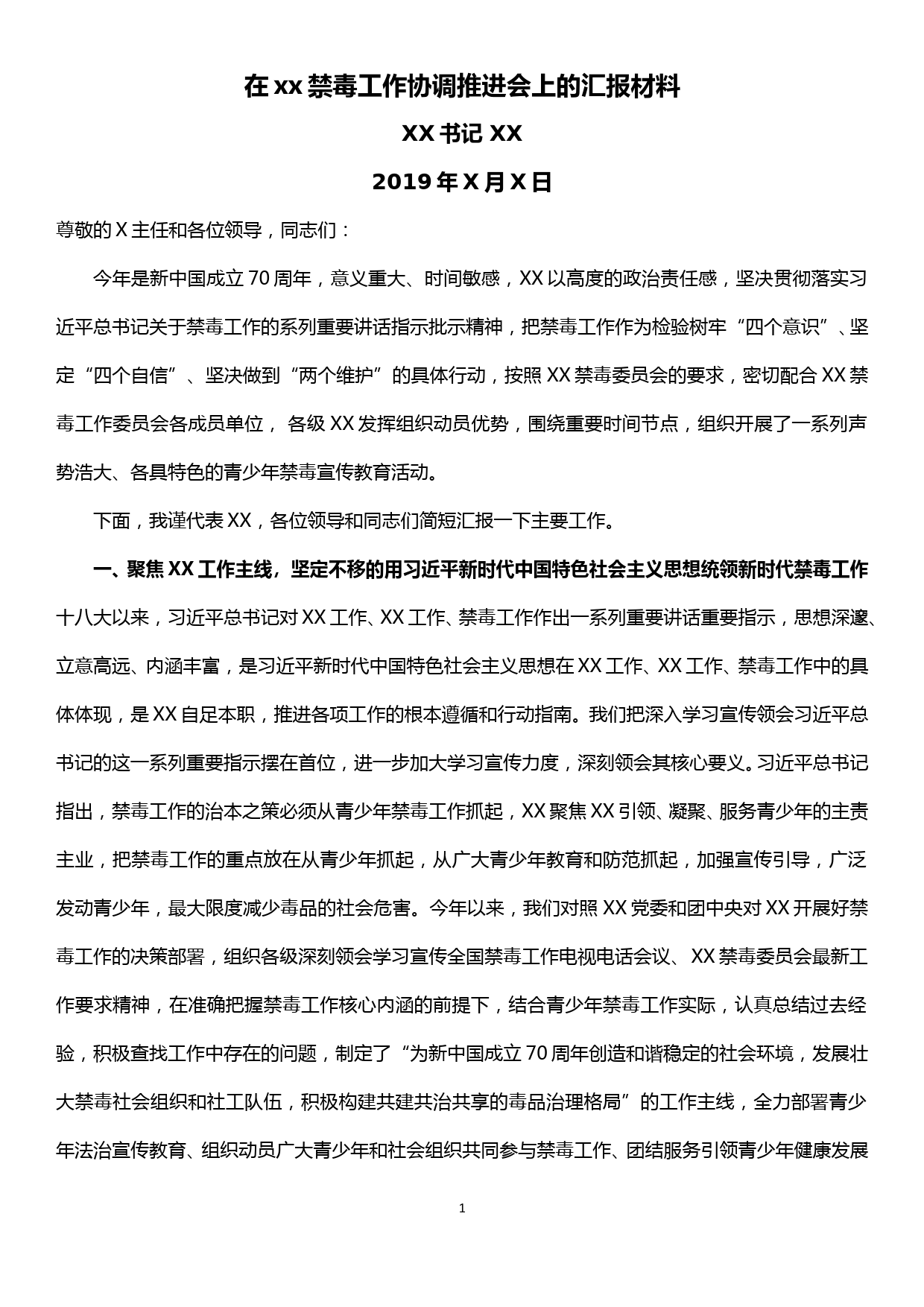 在xx禁毒工作协调推进会上的汇报材料_第1页