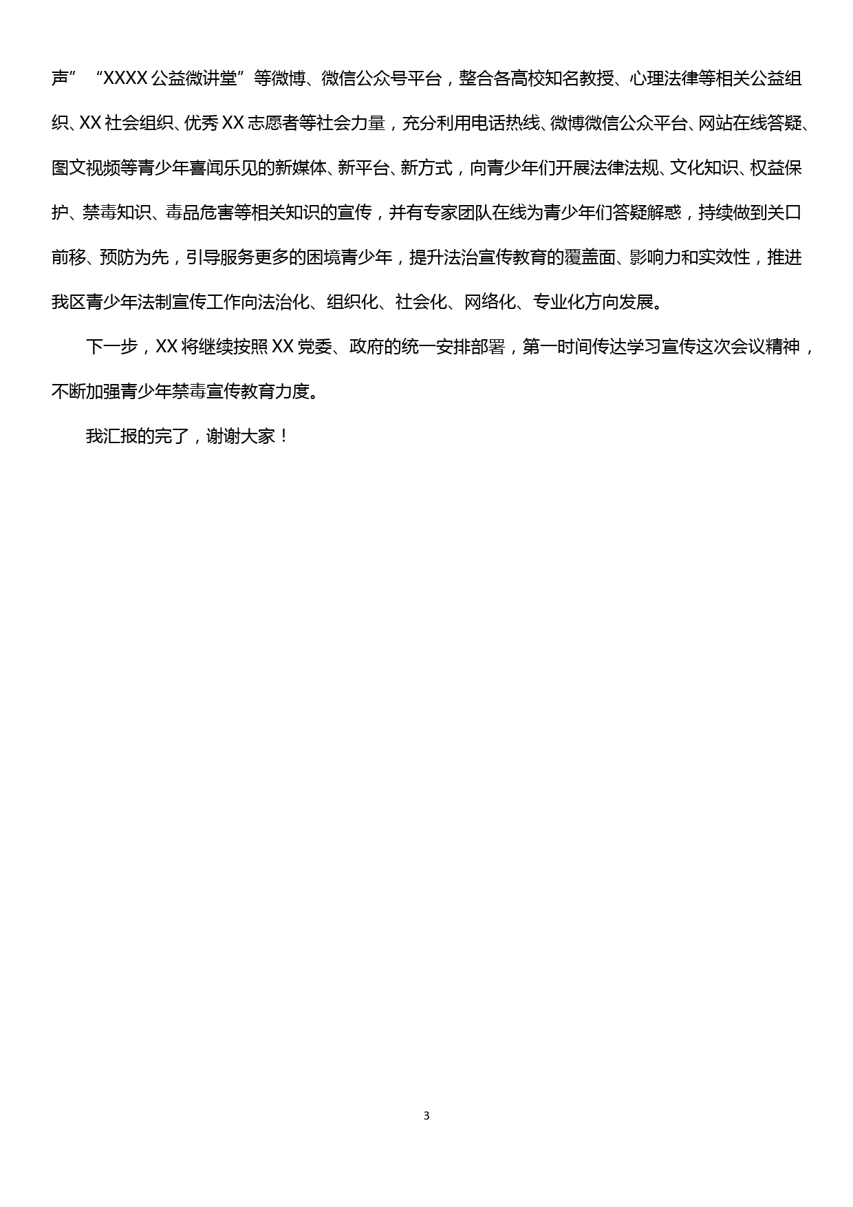 在xx禁毒工作协调推进会上的汇报材料_第3页