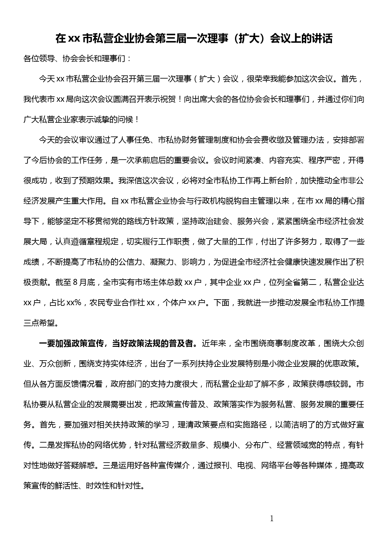 在xx市私营企业协会第三届一次理事（扩大）会议上的讲话_第1页