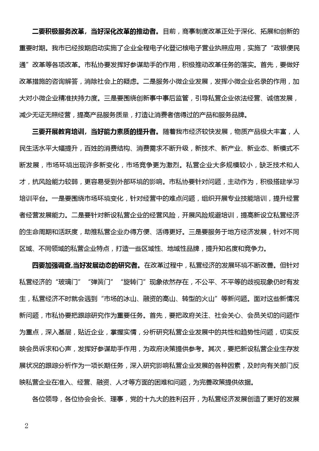 在xx市私营企业协会第三届一次理事（扩大）会议上的讲话_第2页