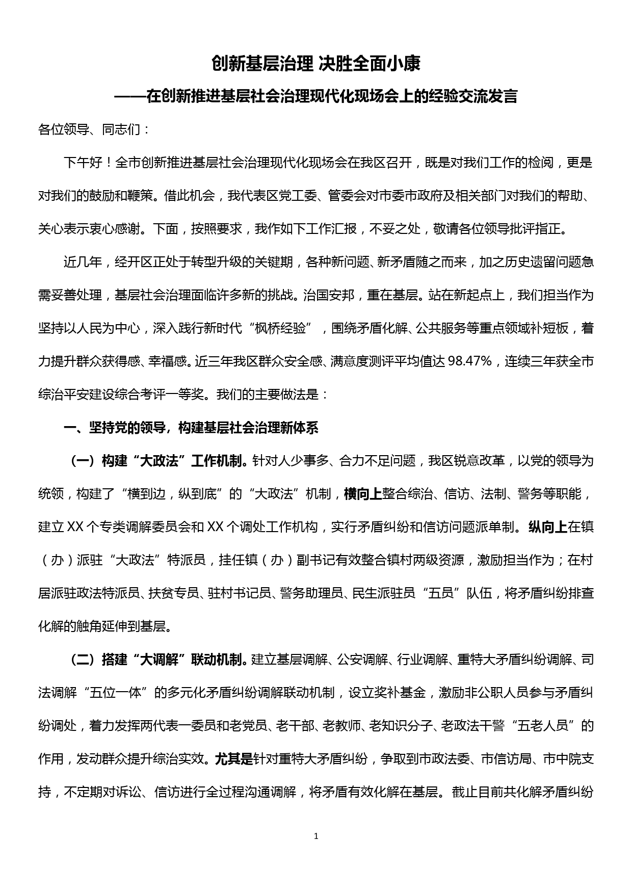 在创新推进基层社会治理现代化现场会上的经验交流发言—创新基层治理 决胜全面小康_第1页