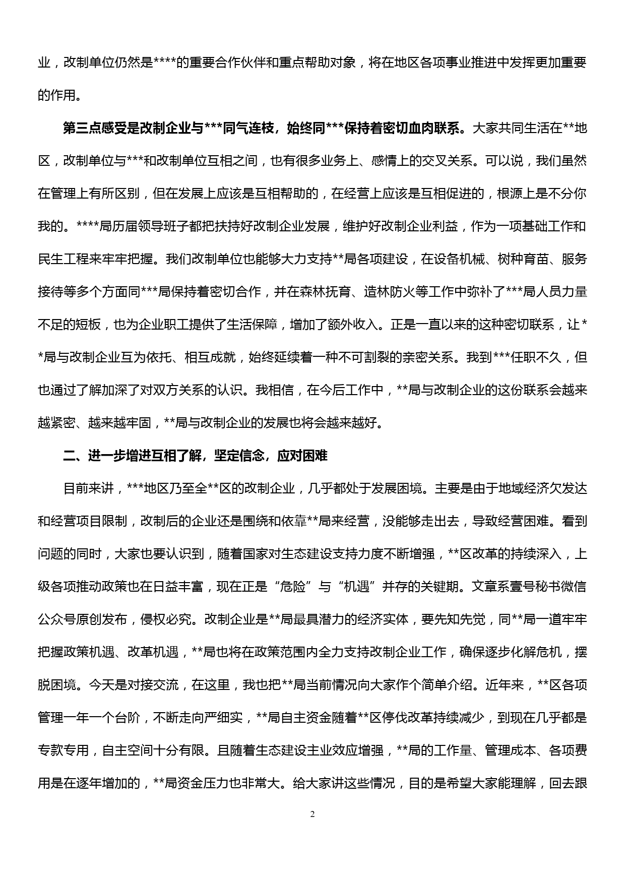 在改制企业对接交流会上的讲话_第2页