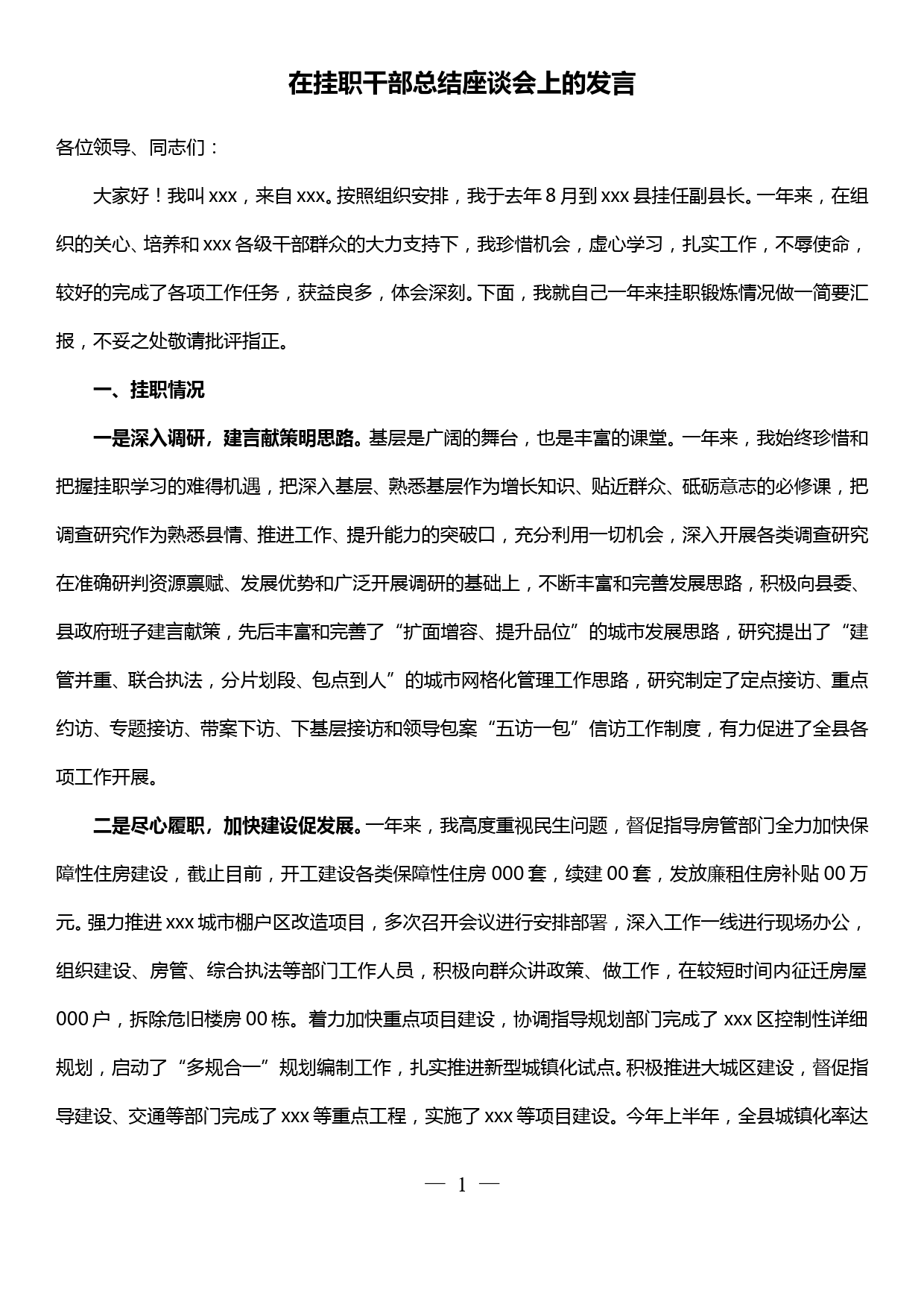 在挂职干部总结座谈会上的发言_第1页