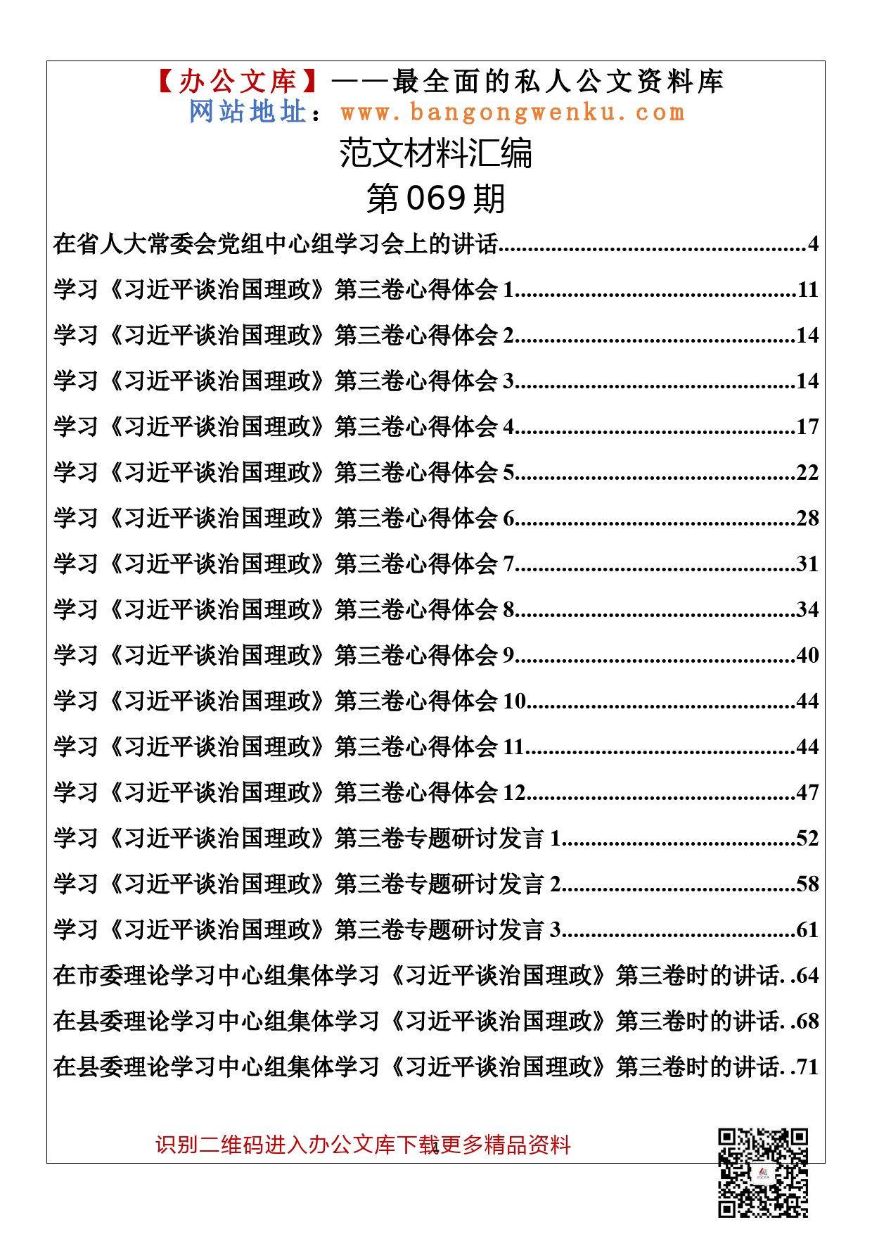 【069期】学习谈治国理政第三卷心得体会、讲话、发言汇编（27篇5.2万字）_第1页