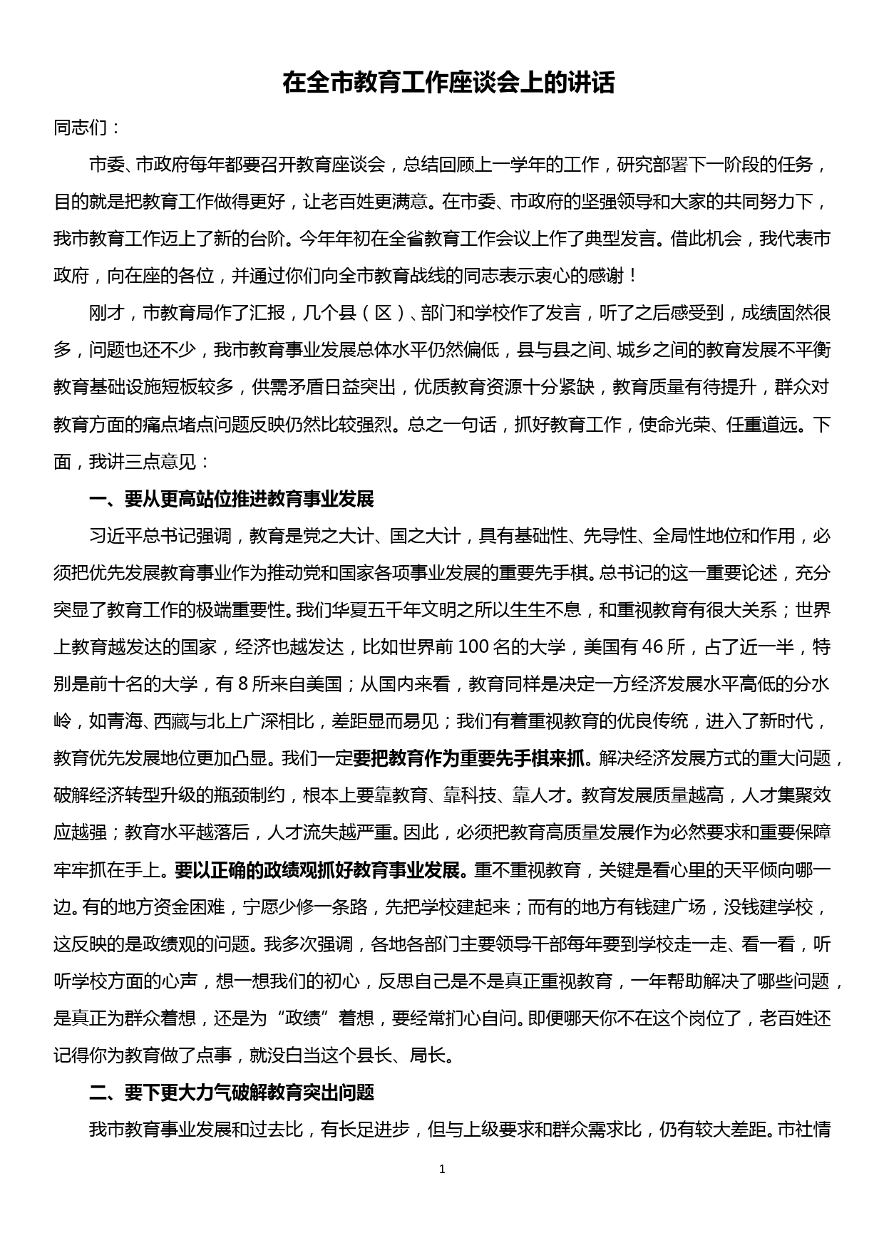 在全市教育工作座谈会上的讲话_第1页