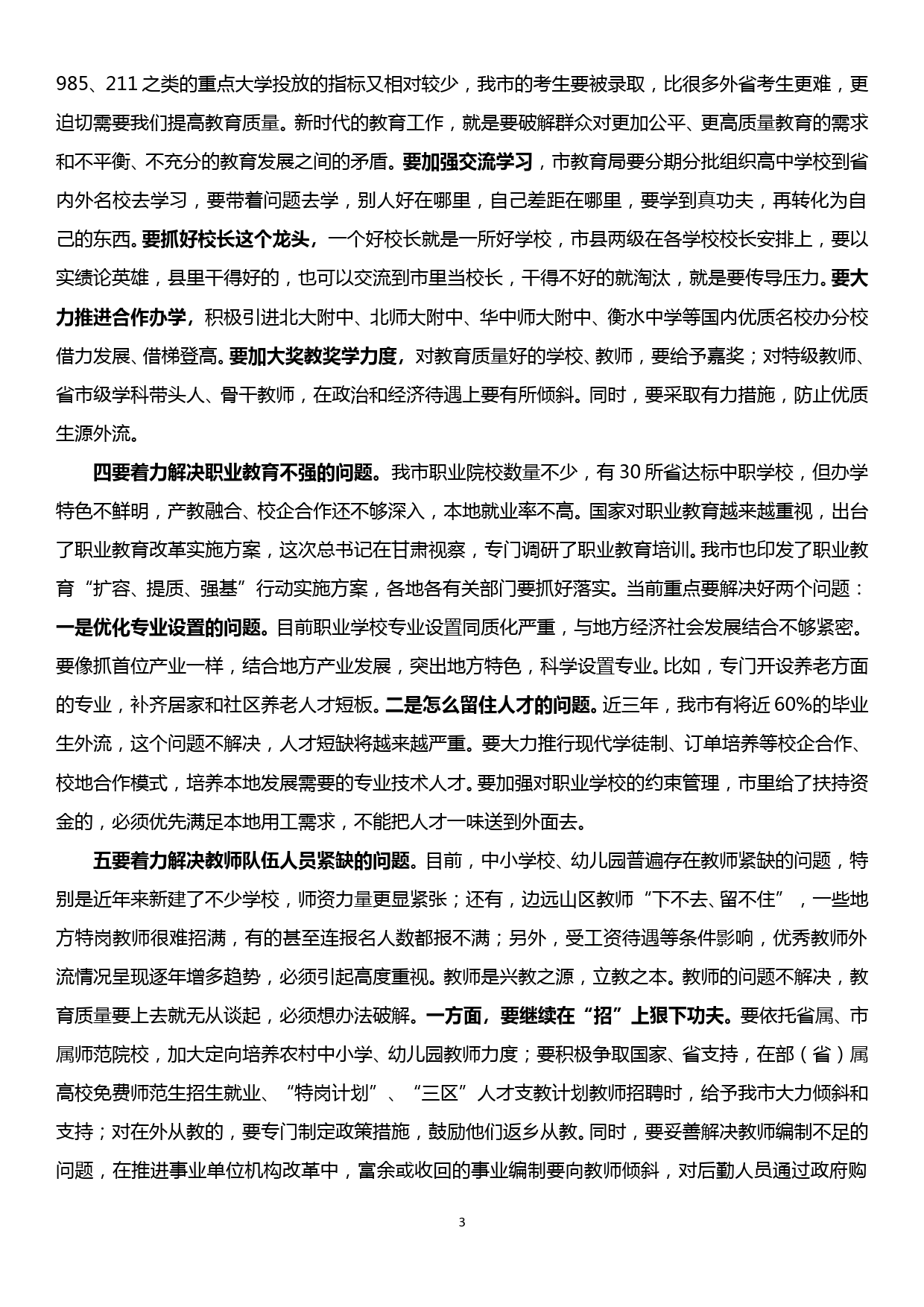 在全市教育工作座谈会上的讲话_第3页