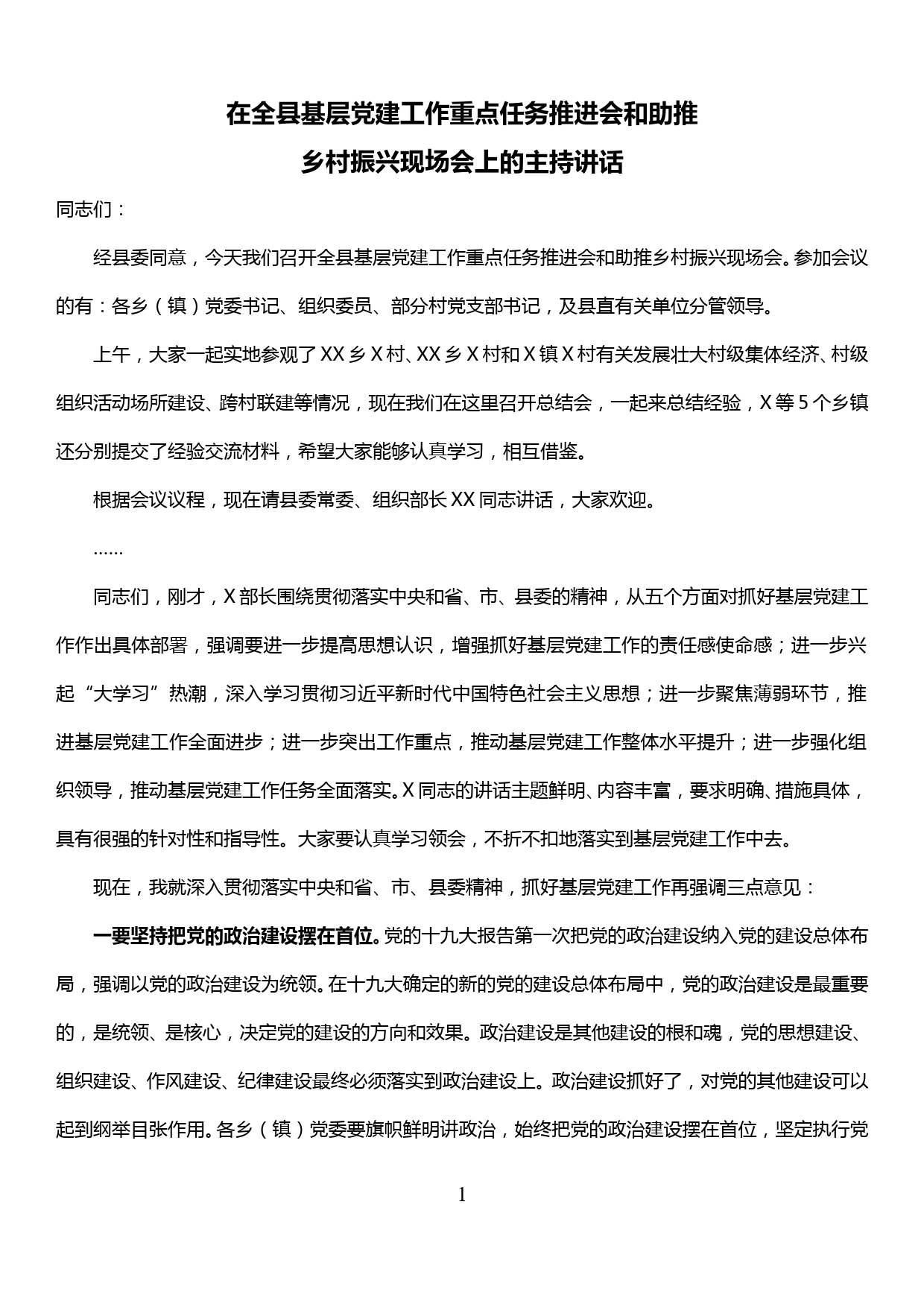 在全县基层党建工作重点任务推进会和助推乡村振兴现场会上的主持讲话_第1页