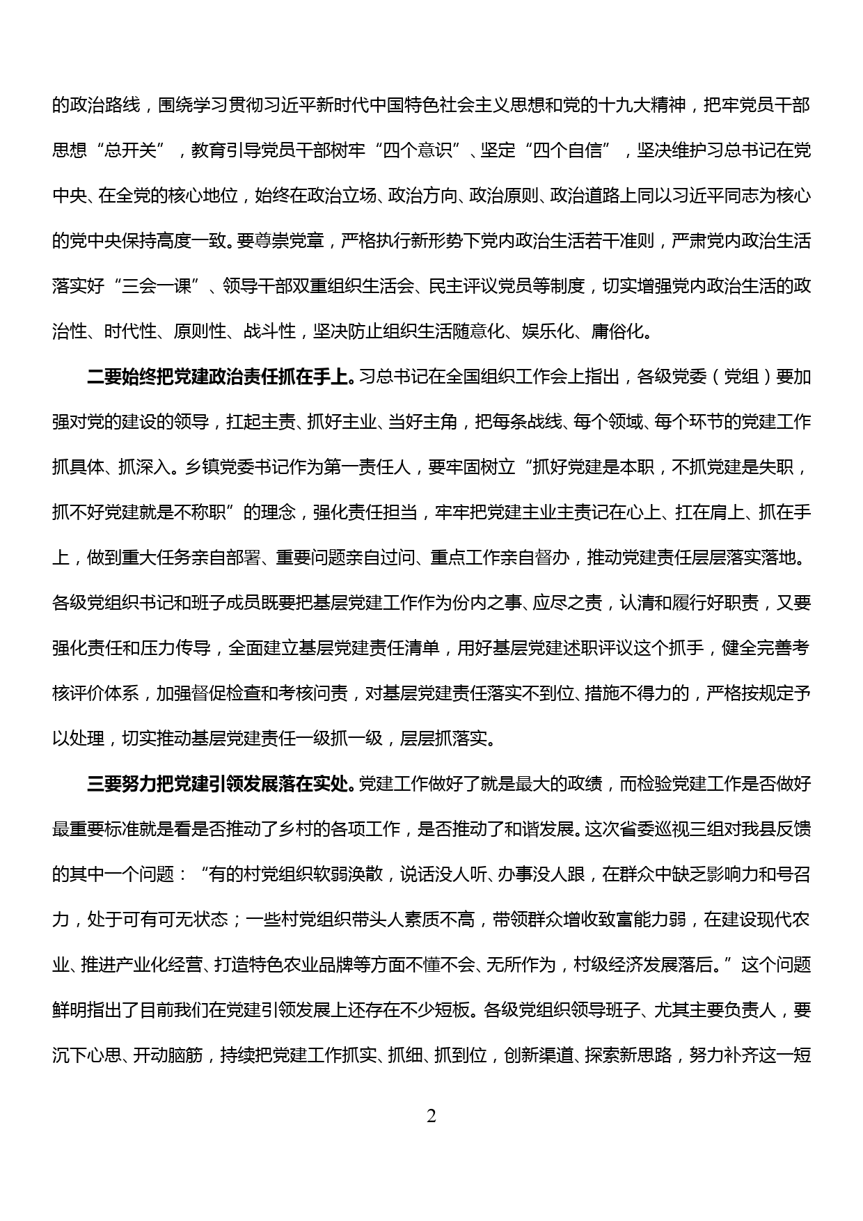 在全县基层党建工作重点任务推进会和助推乡村振兴现场会上的主持讲话_第2页