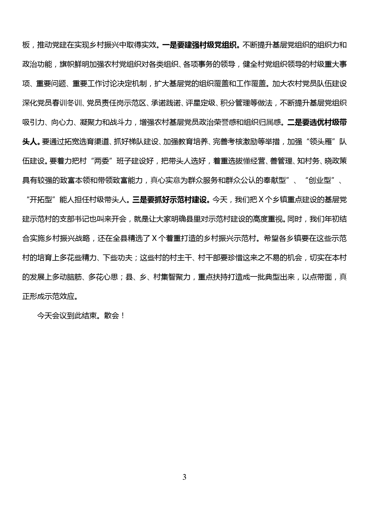 在全县基层党建工作重点任务推进会和助推乡村振兴现场会上的主持讲话_第3页