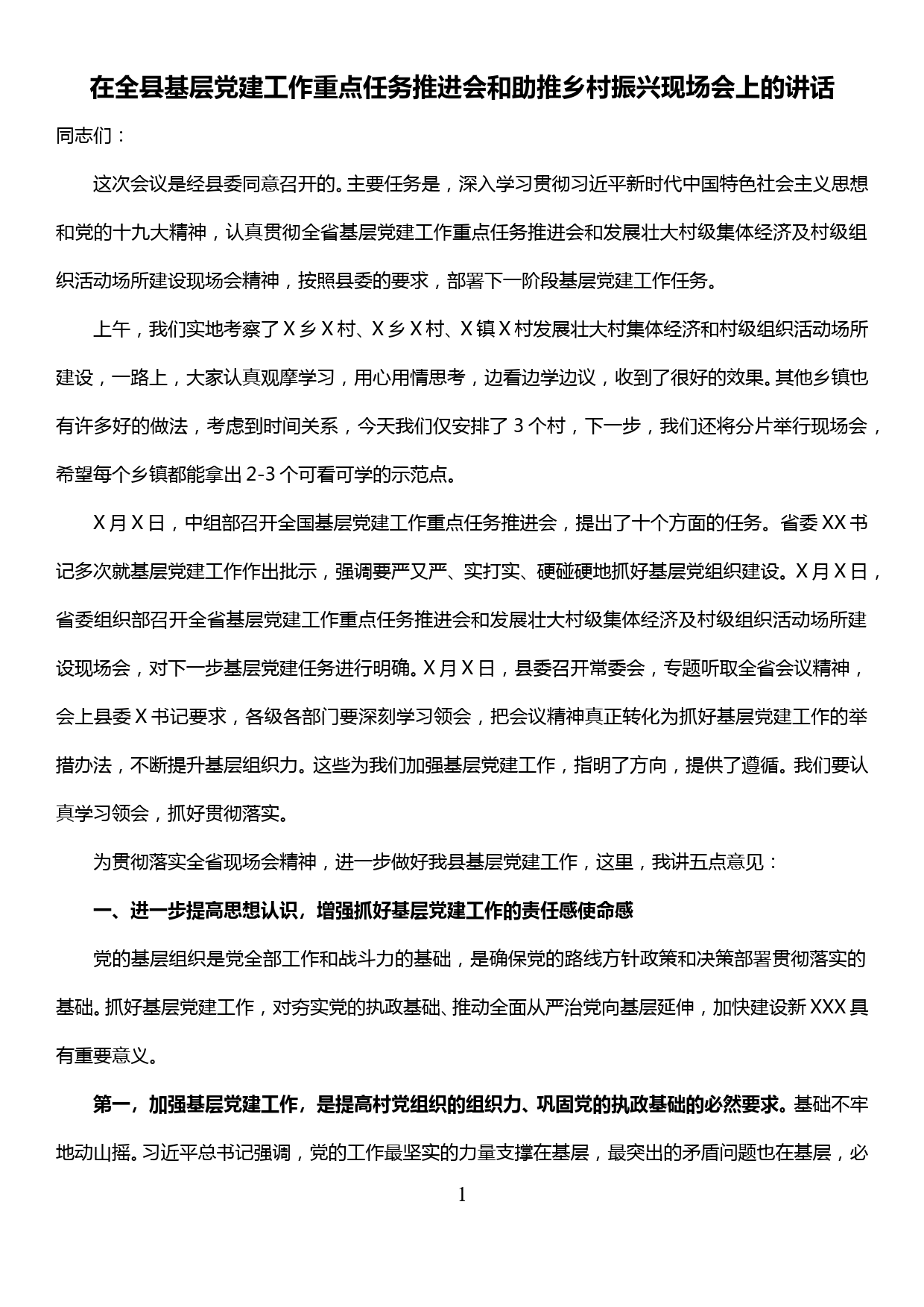 在全县基层党建工作重点任务推进会和助推乡村振兴现场会上的讲话_第1页