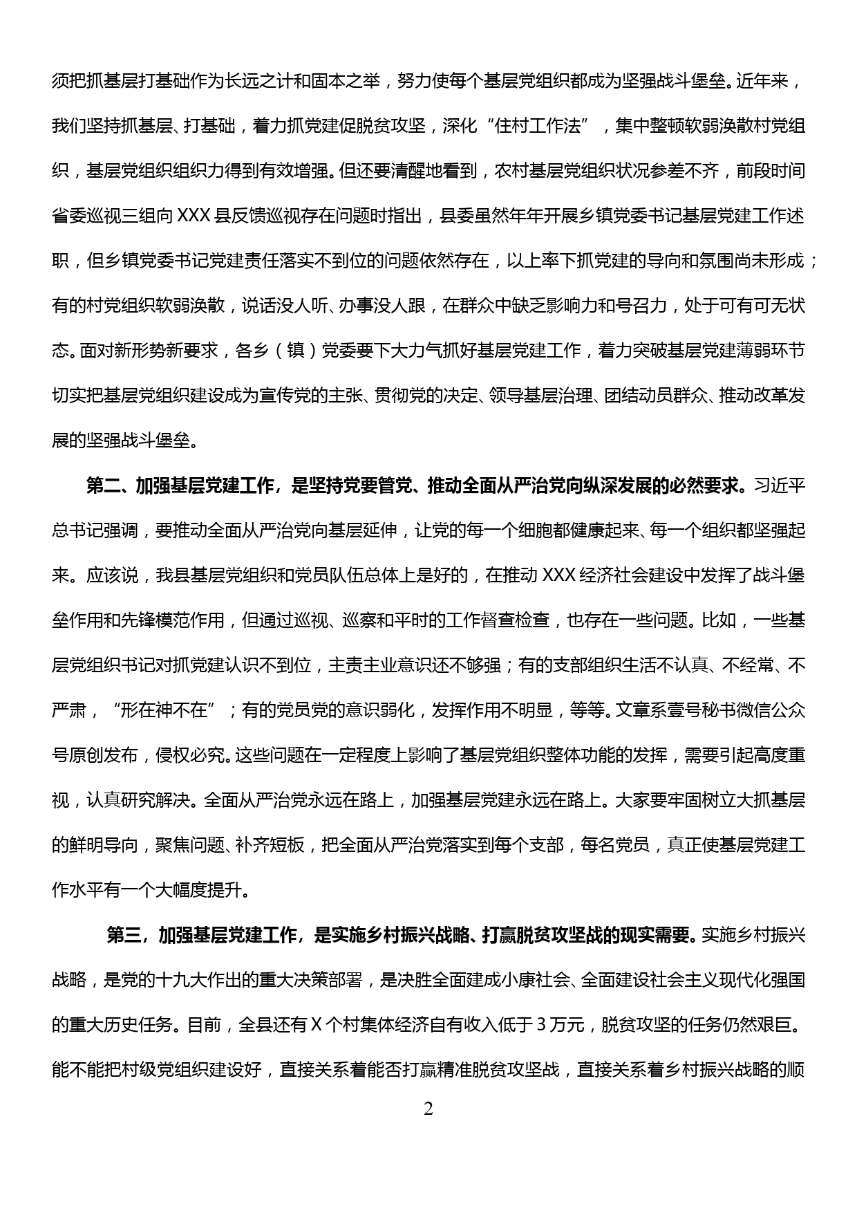 在全县基层党建工作重点任务推进会和助推乡村振兴现场会上的讲话_第2页