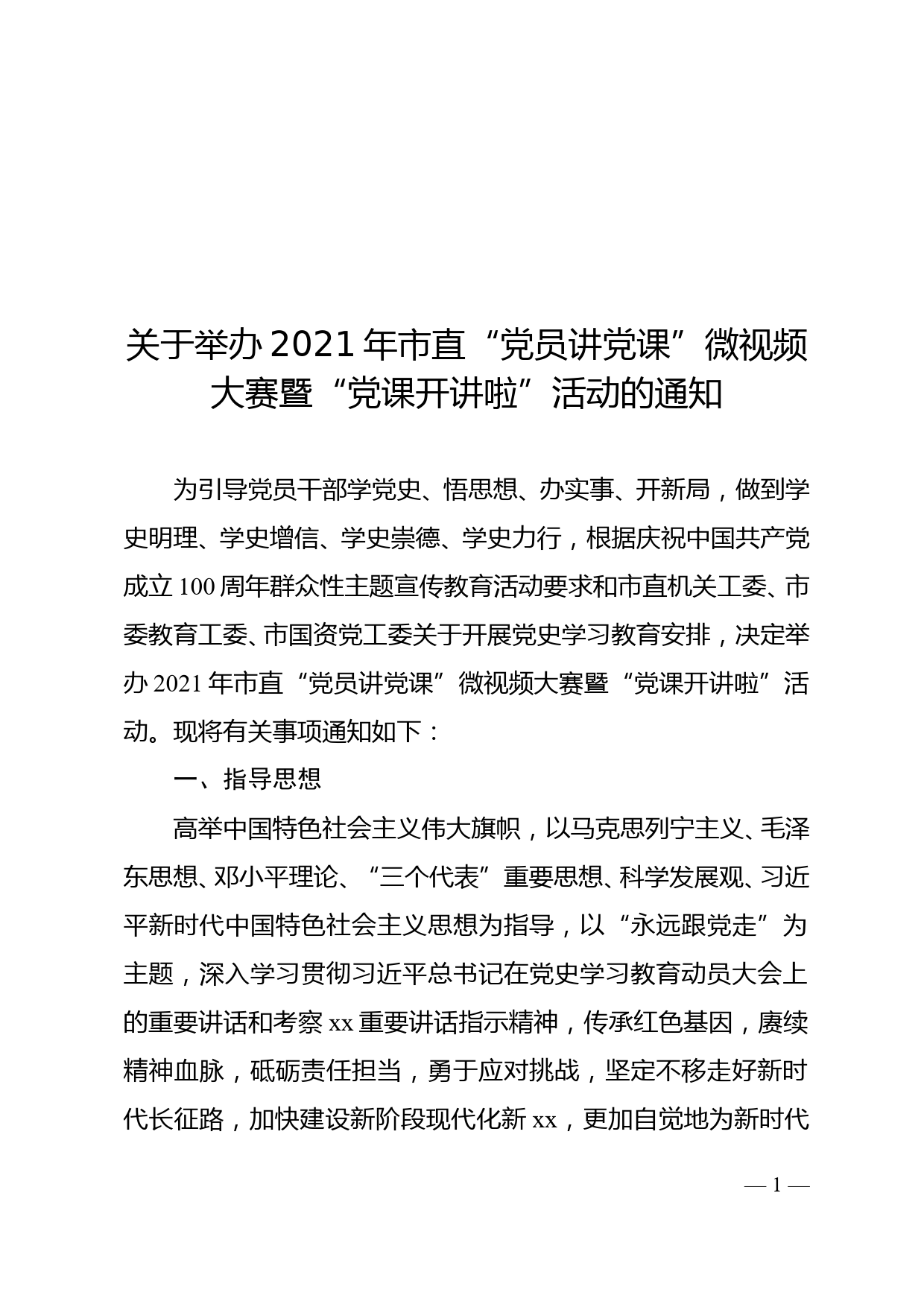 关于举办2021年市直“党员讲党课”微视频大赛暨“党课开讲啦”活动的通知_第1页