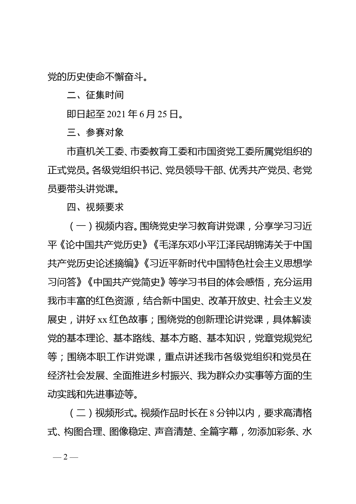 关于举办2021年市直“党员讲党课”微视频大赛暨“党课开讲啦”活动的通知_第2页