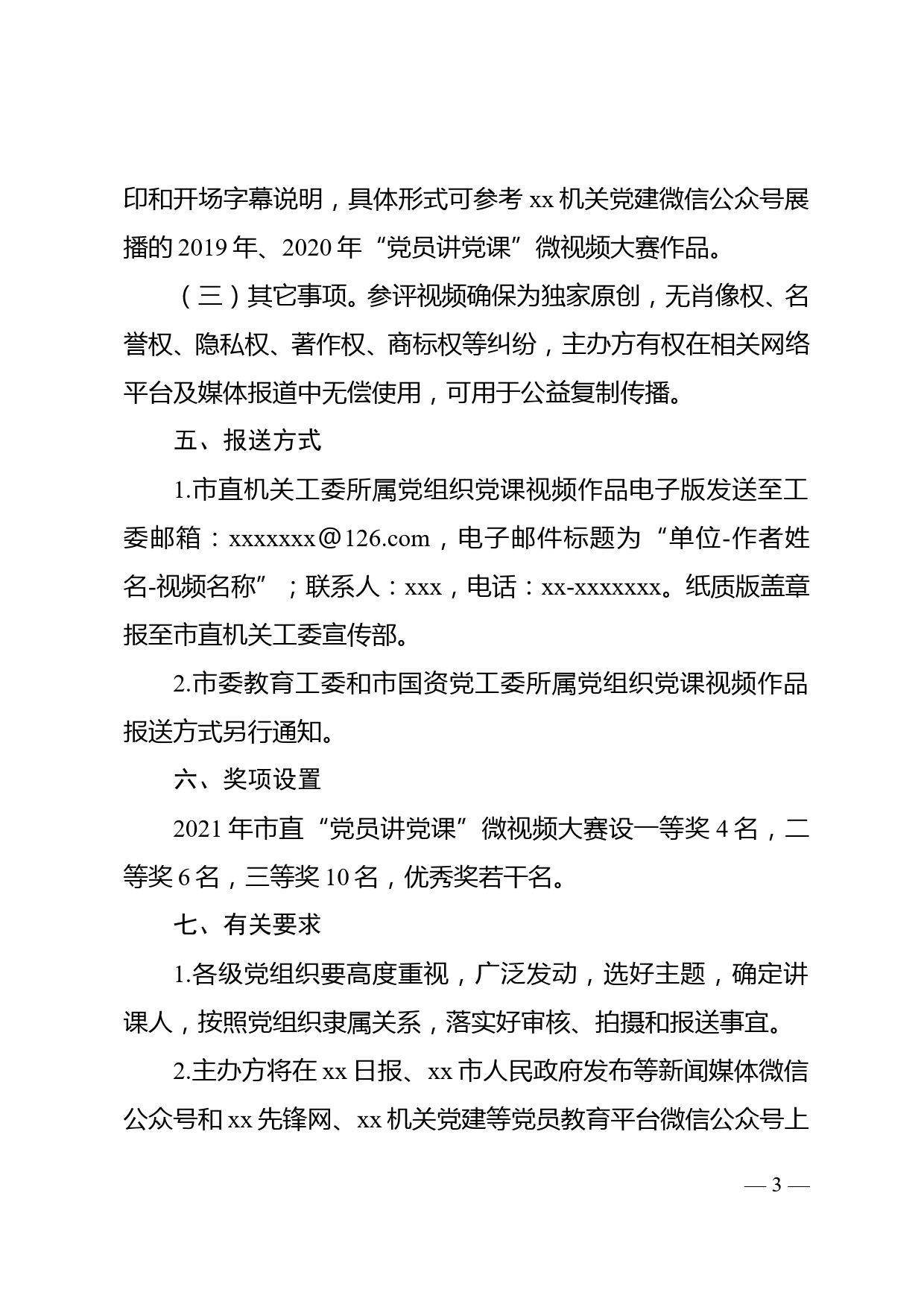 关于举办2021年市直“党员讲党课”微视频大赛暨“党课开讲啦”活动的通知_第3页