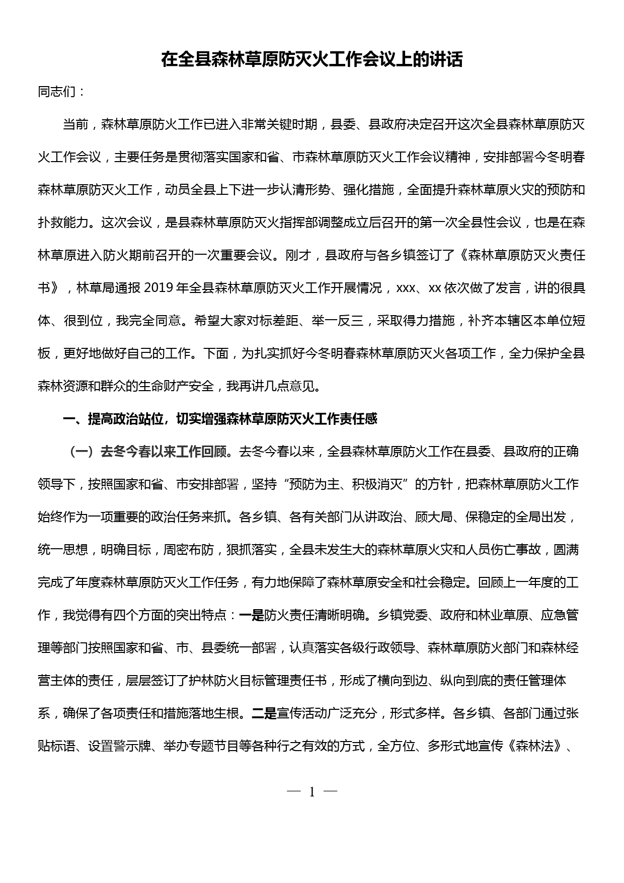 在全县森林草原防灭火工作会议上的讲话_第1页