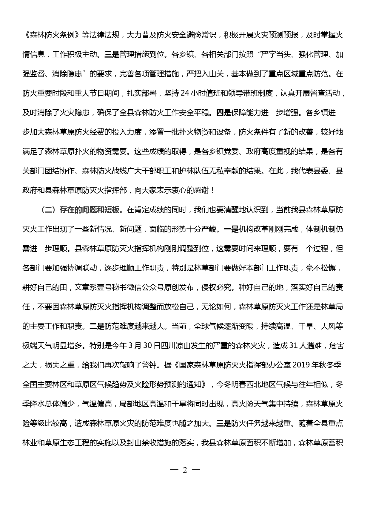 在全县森林草原防灭火工作会议上的讲话_第2页