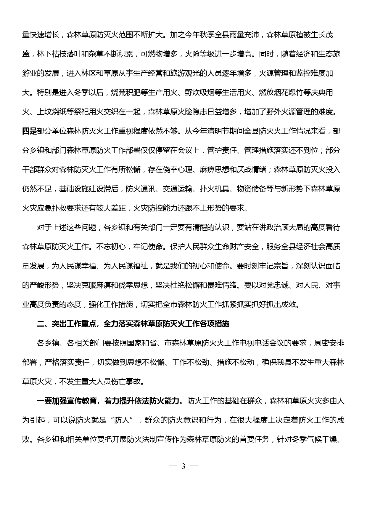 在全县森林草原防灭火工作会议上的讲话_第3页